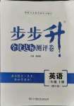 2021年步步升全優(yōu)達標測評卷三年級英語上冊湘少版