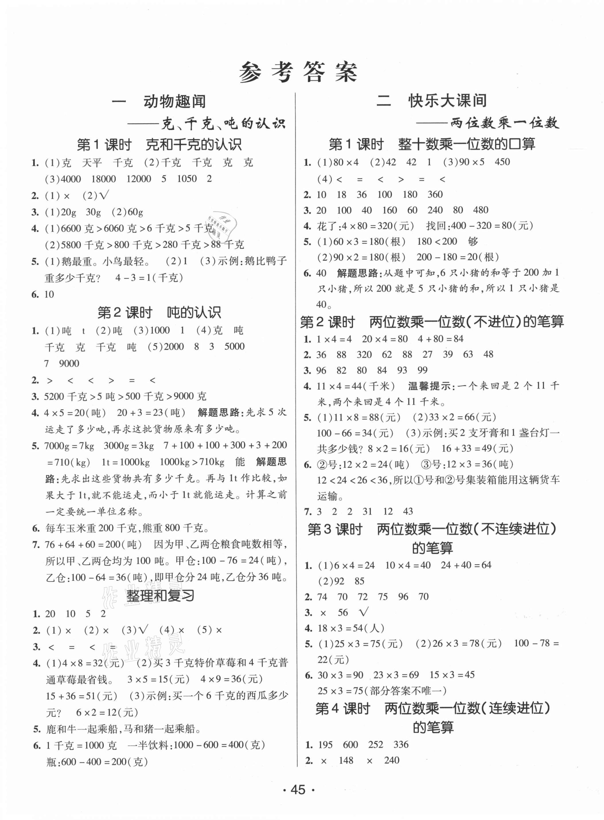 2021年同行課課100分過關(guān)作業(yè)三年級(jí)數(shù)學(xué)上冊(cè)青島版 第1頁(yè)