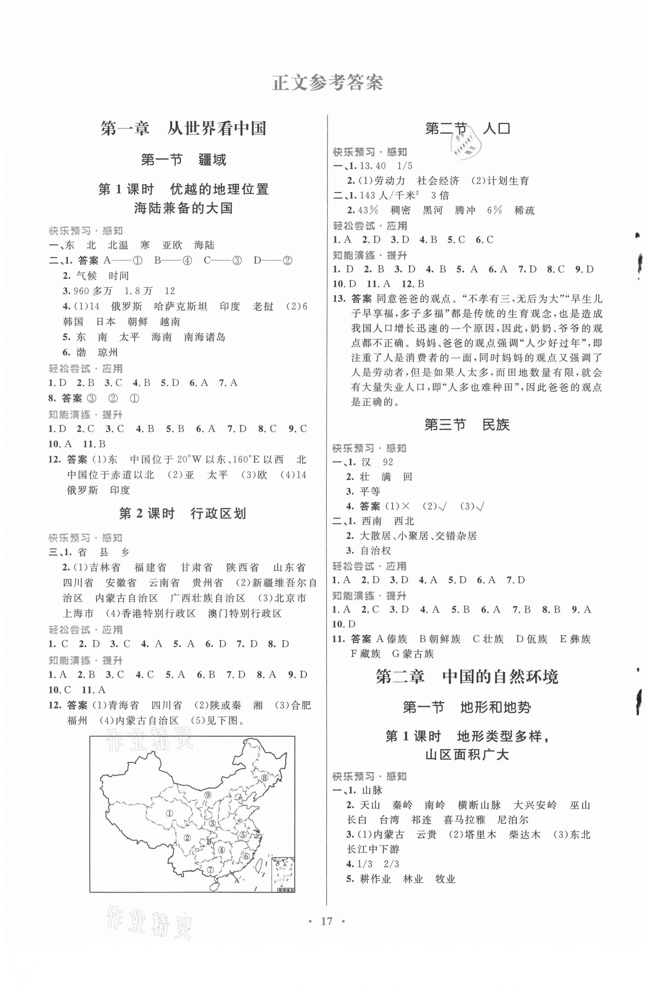 2021年同步测控优化设计八年级地理上册人教版福建专版 第1页