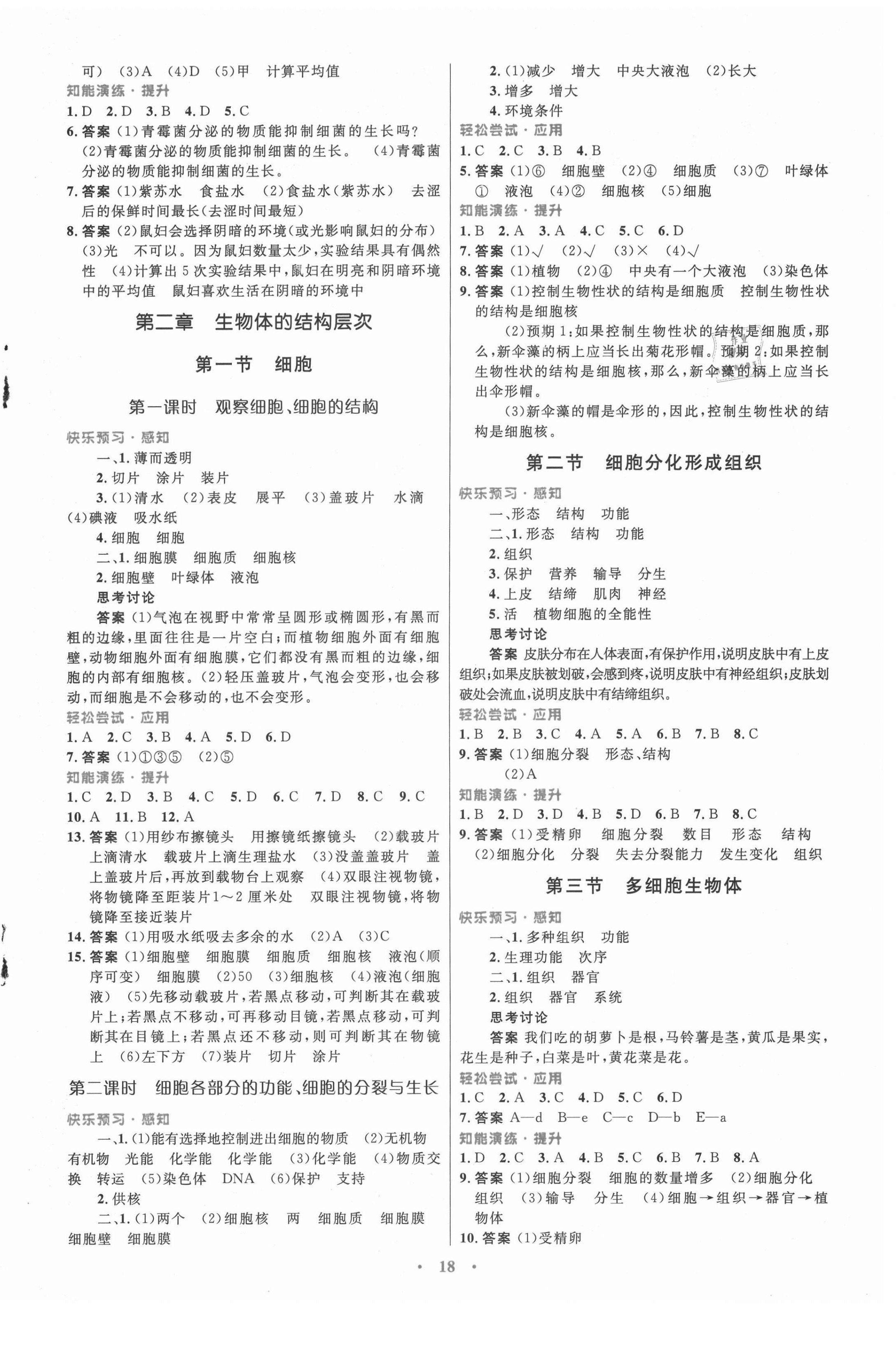 2021年同步測控優(yōu)化設(shè)計(jì)七年級生物上冊冀少版福建專版 第2頁