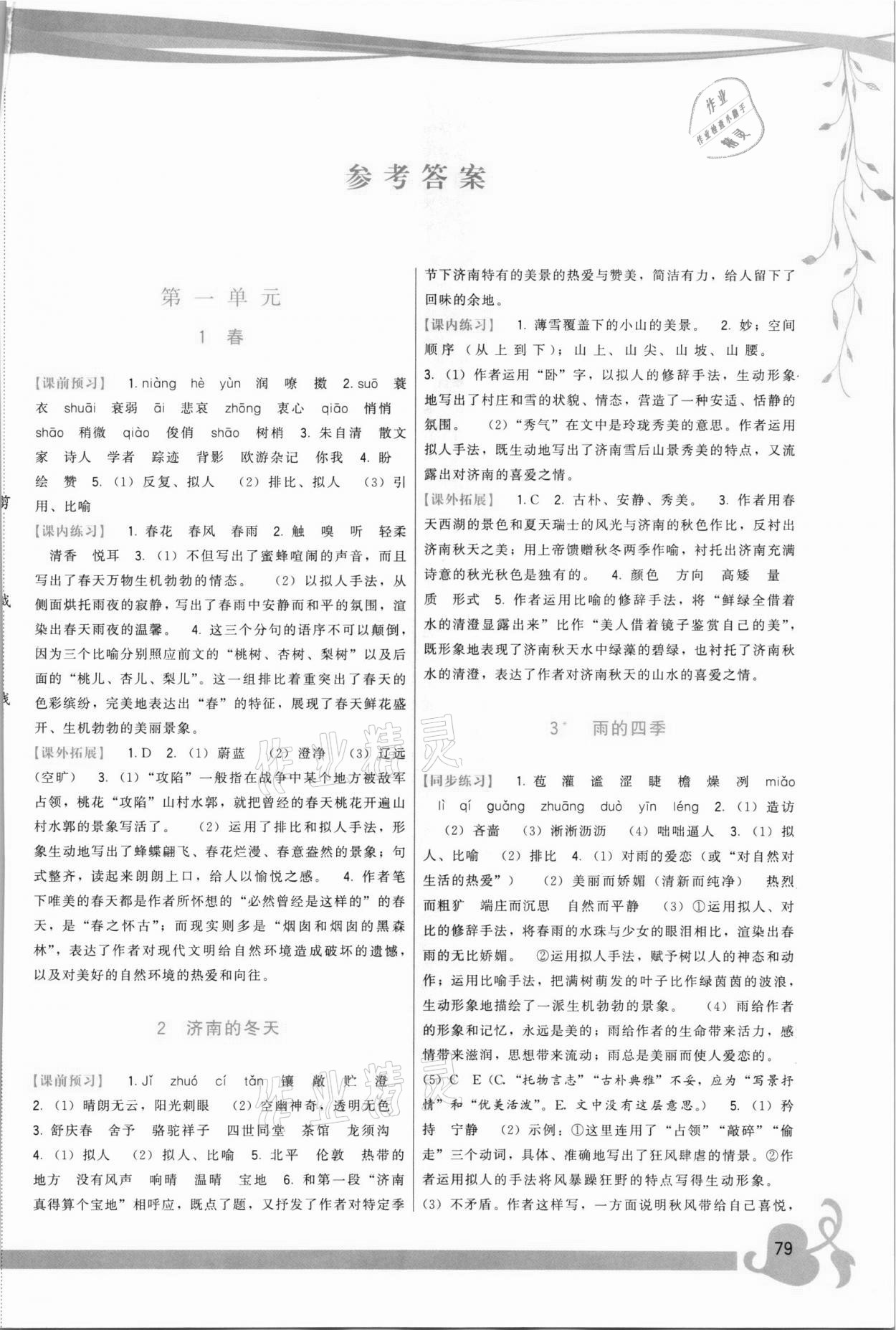 2021年頂尖課課練七年級(jí)語(yǔ)文上冊(cè)人教版 第1頁(yè)