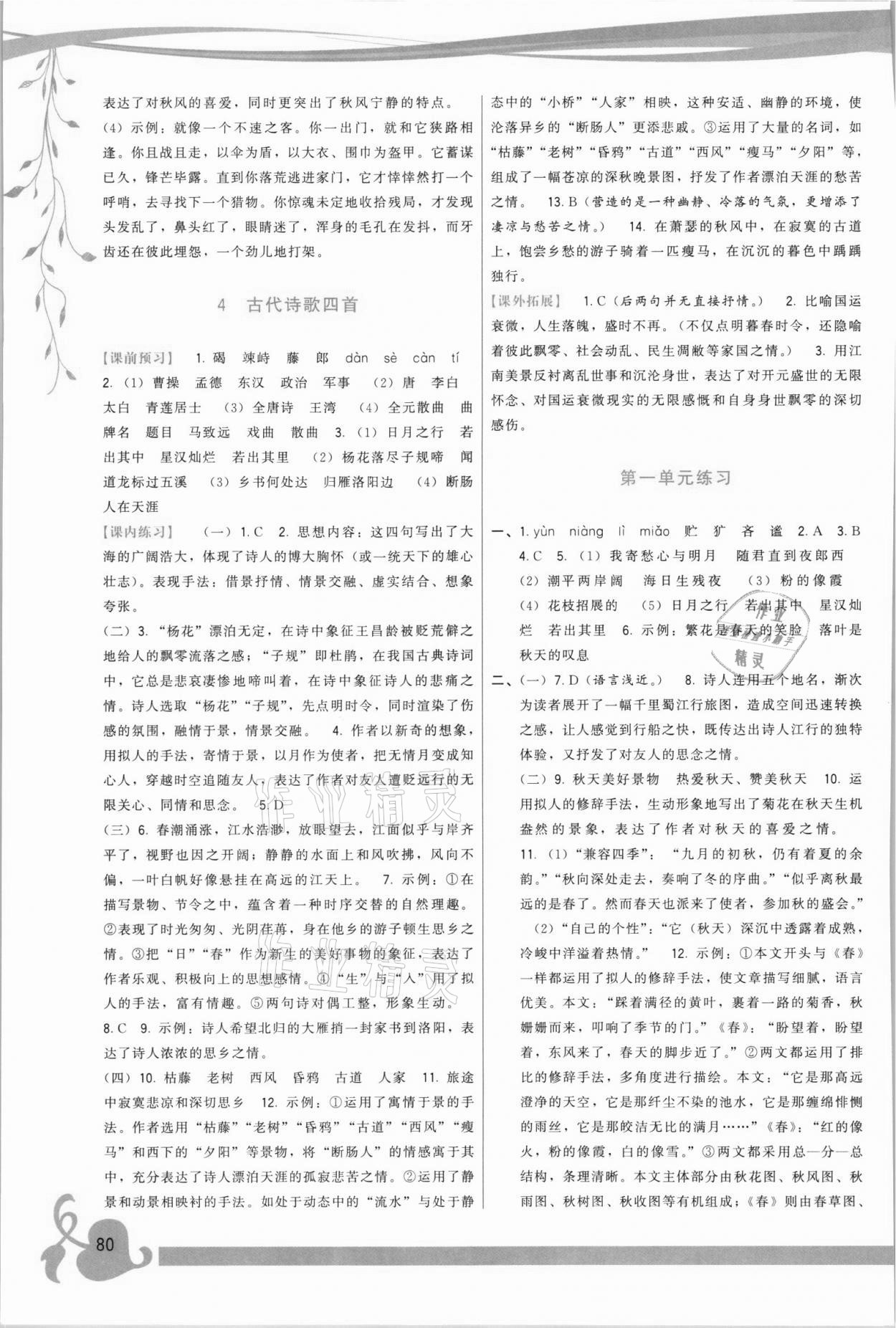 2021年頂尖課課練七年級語文上冊人教版 第2頁