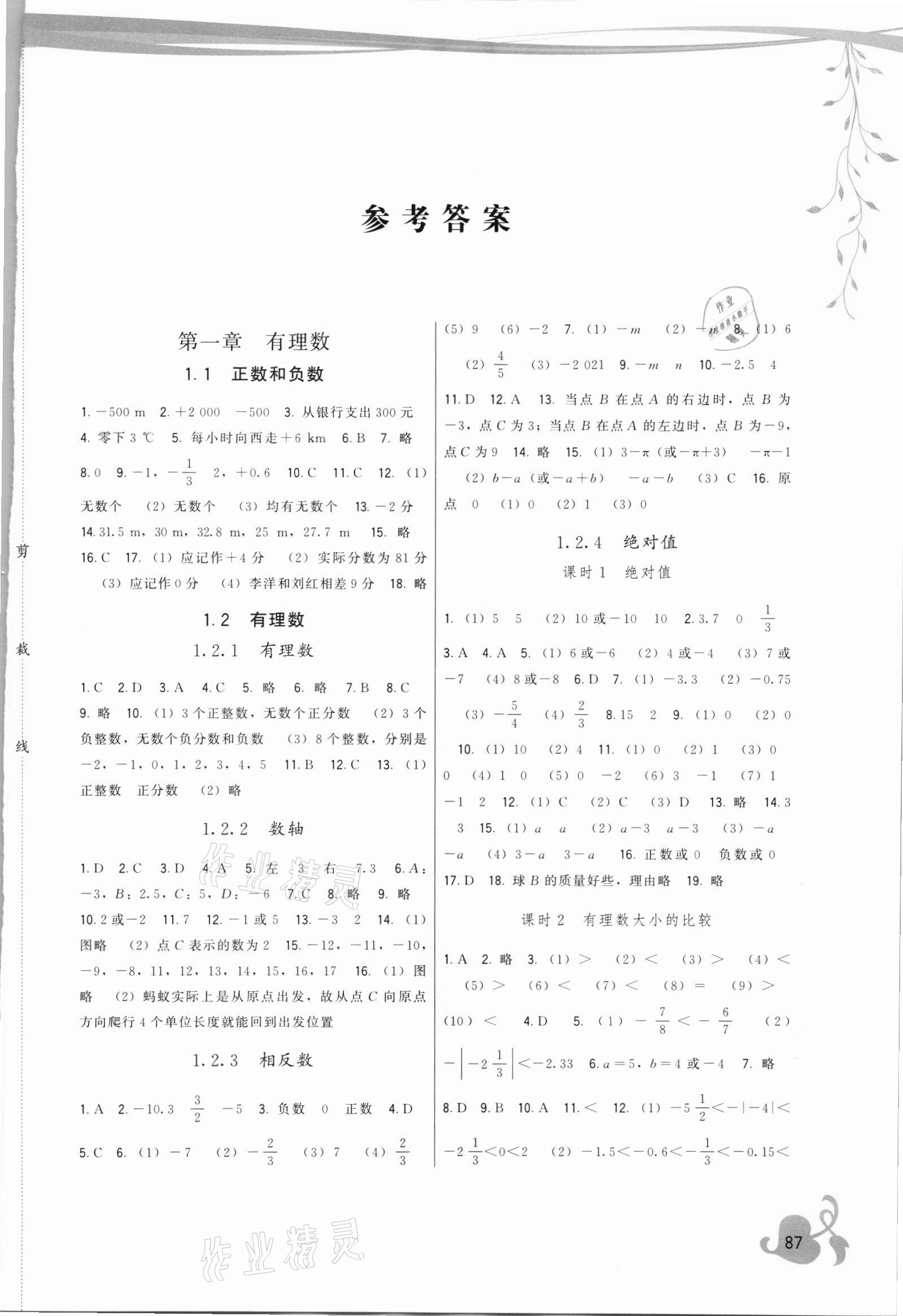 2021年頂尖課課練七年級數(shù)學(xué)上冊人教版 第1頁