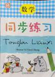 2021年同步練習(xí)浙江教育出版社四年級數(shù)學(xué)上冊北師大版