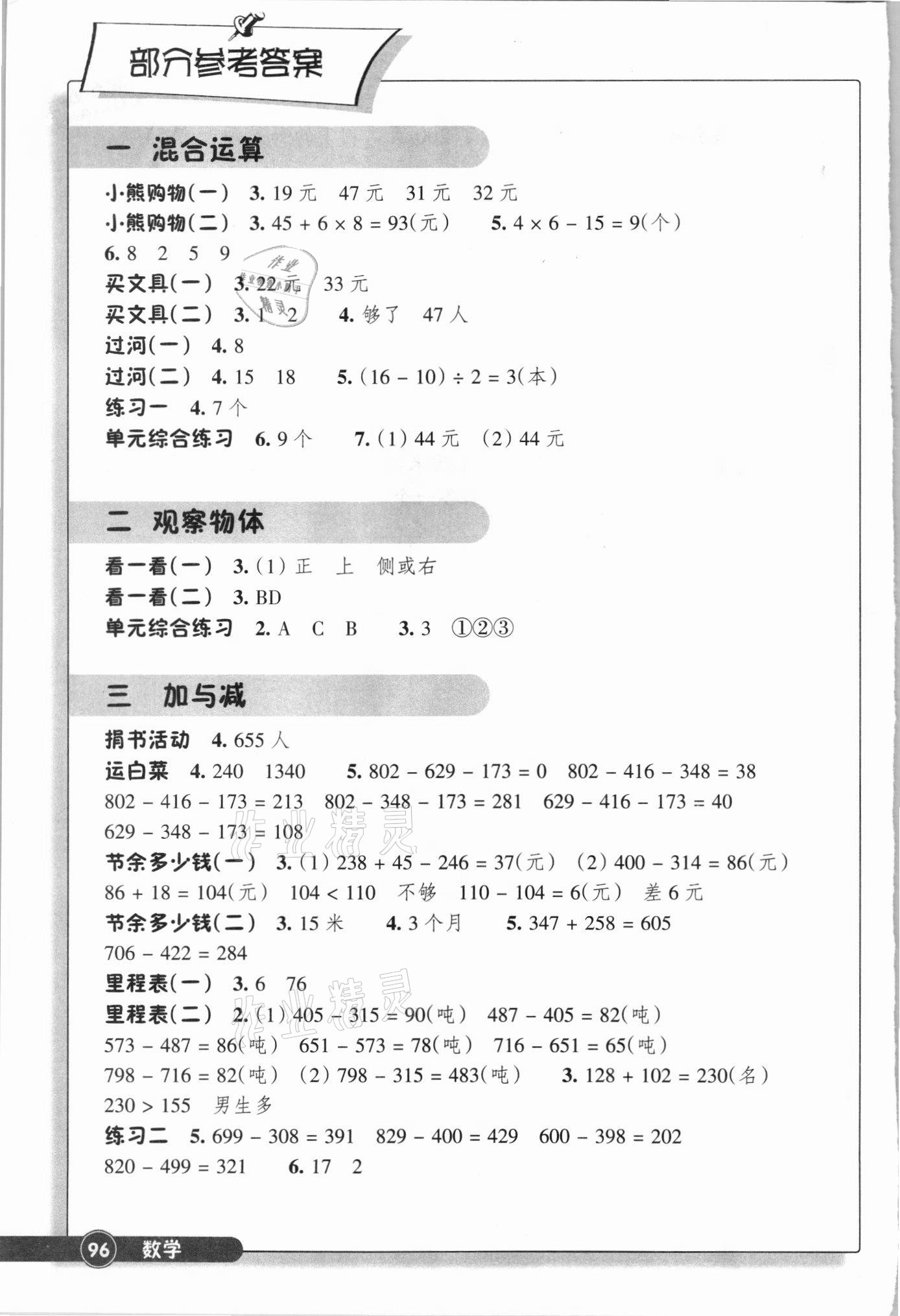 2021年同步練習(xí)浙江教育出版社三年級(jí)數(shù)學(xué)上冊(cè)北師大版 參考答案第1頁(yè)