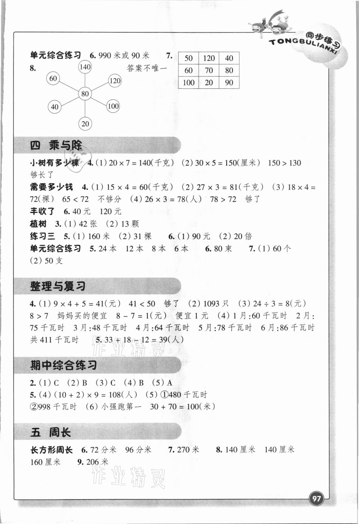 2021年同步练习浙江教育出版社三年级数学上册北师大版 参考答案第2页
