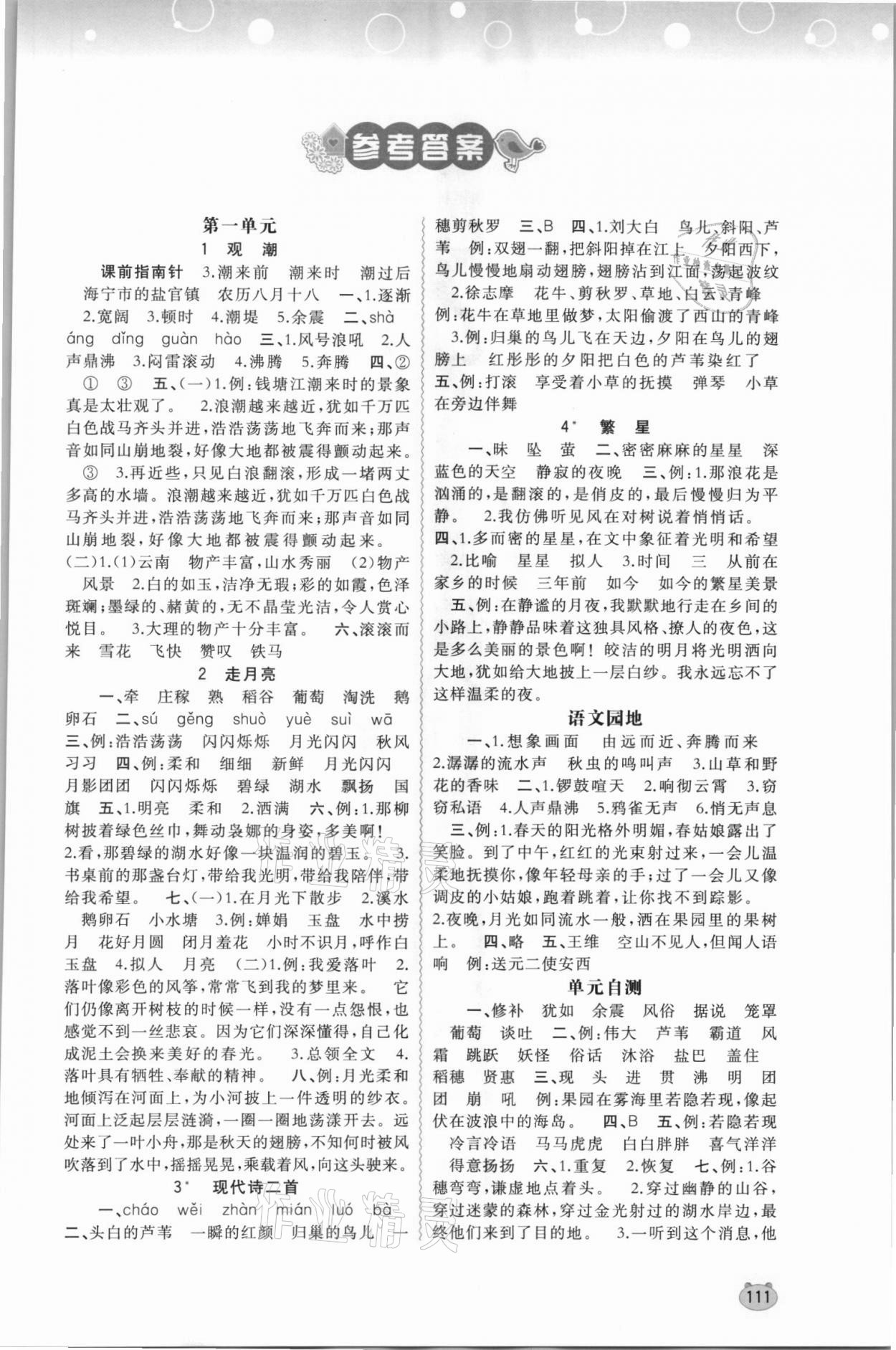 2021年新課程學(xué)習(xí)與測(cè)評(píng)同步學(xué)習(xí)四年級(jí)語(yǔ)文上冊(cè)人教版 第1頁(yè)