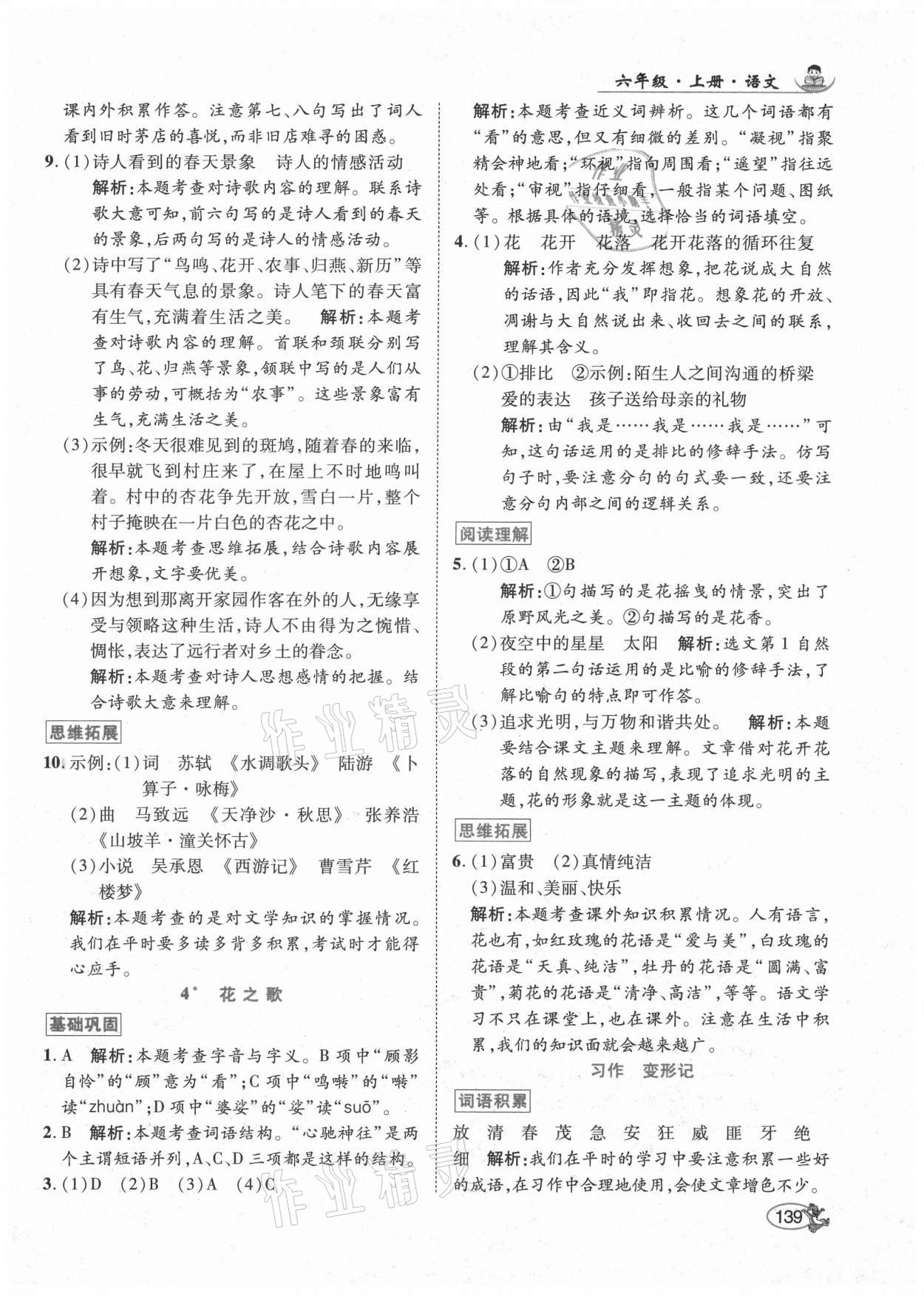 2021年尚學(xué)生香英才天天練六年級語文上冊人教版 參考答案第5頁