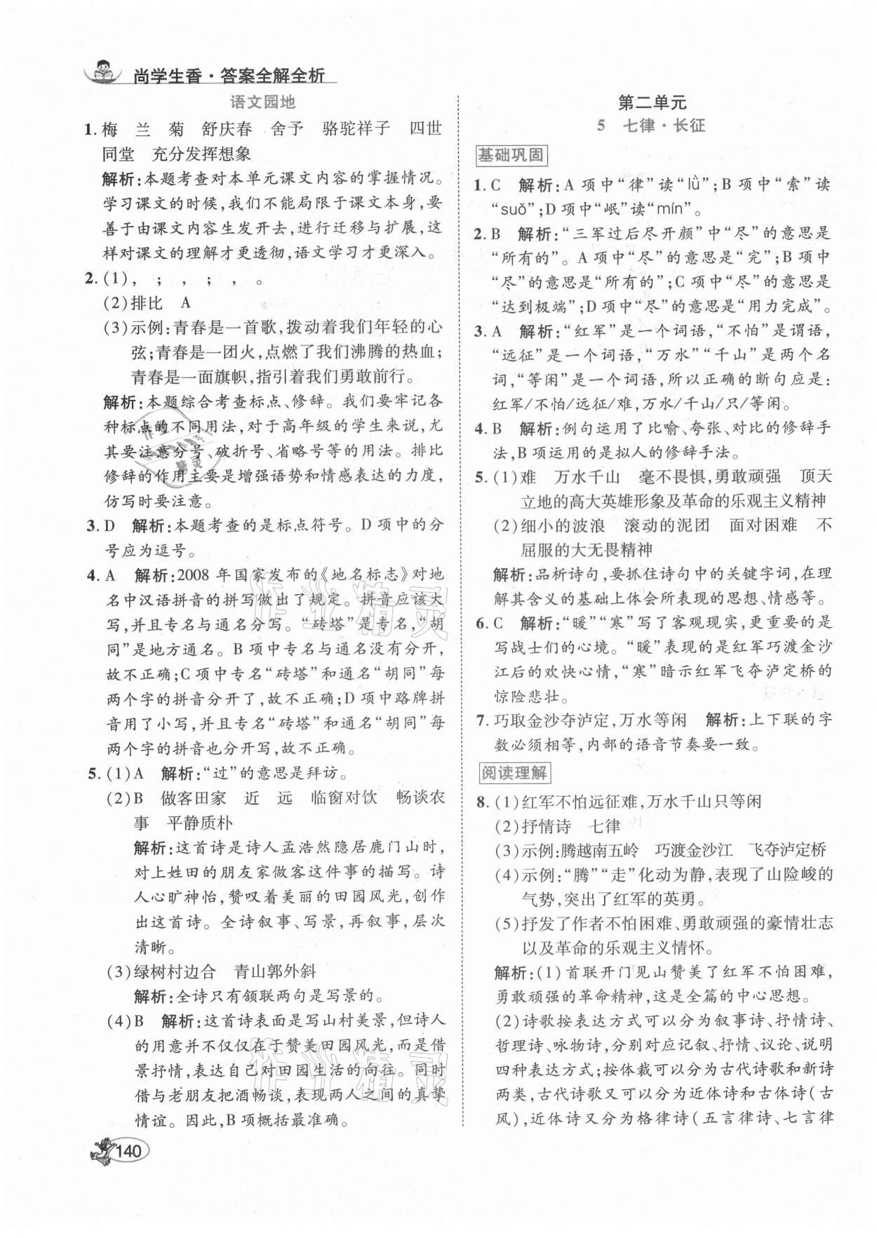 2021年尚學(xué)生香英才天天練六年級(jí)語文上冊(cè)人教版 參考答案第6頁