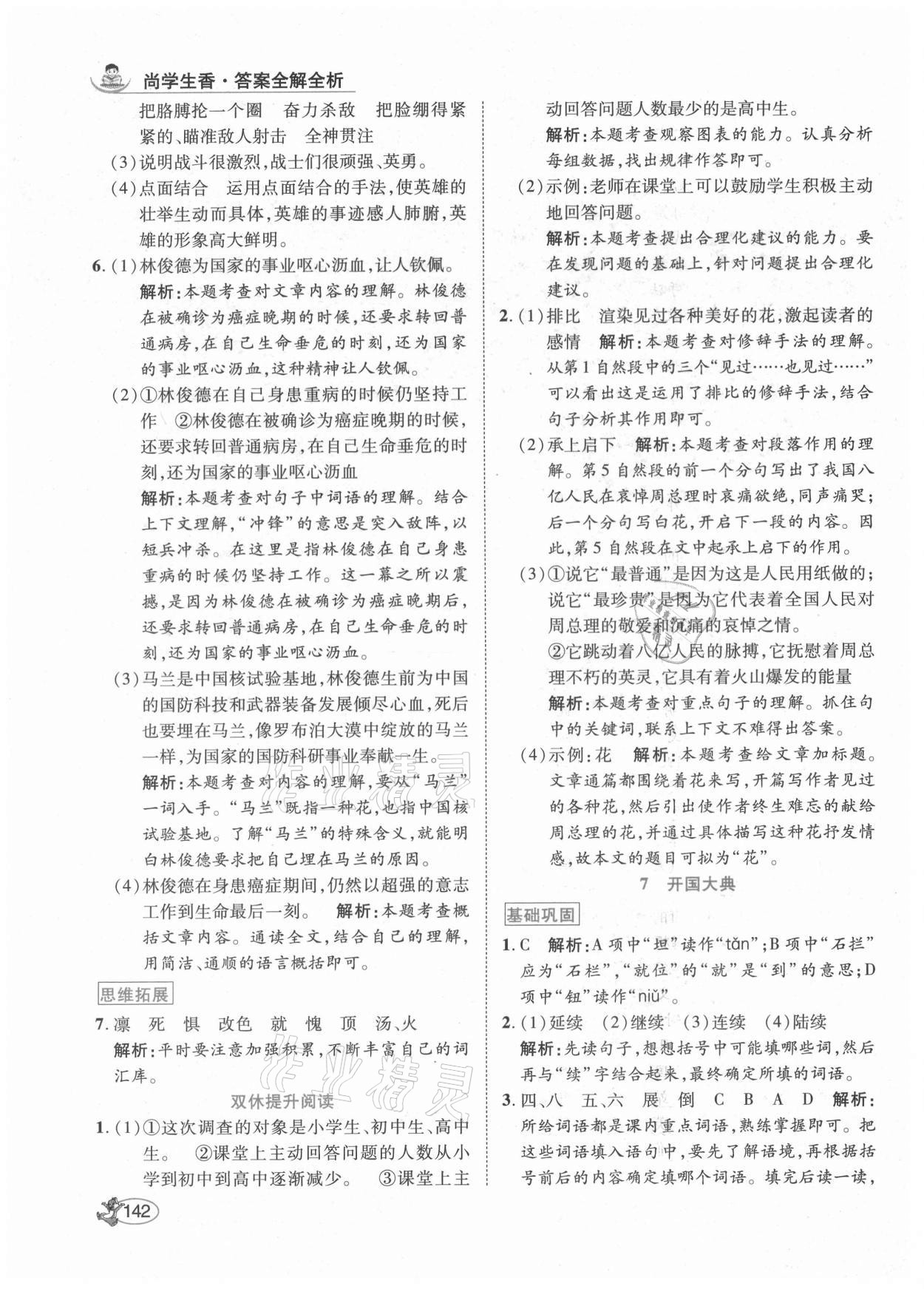 2021年尚學生香英才天天練六年級語文上冊人教版 參考答案第8頁