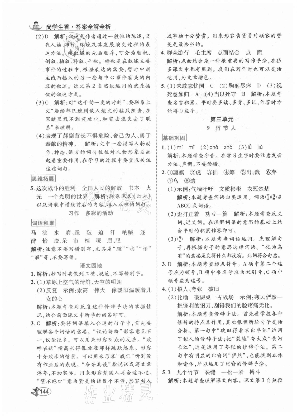 2021年尚學(xué)生香英才天天練六年級(jí)語(yǔ)文上冊(cè)人教版 參考答案第10頁(yè)