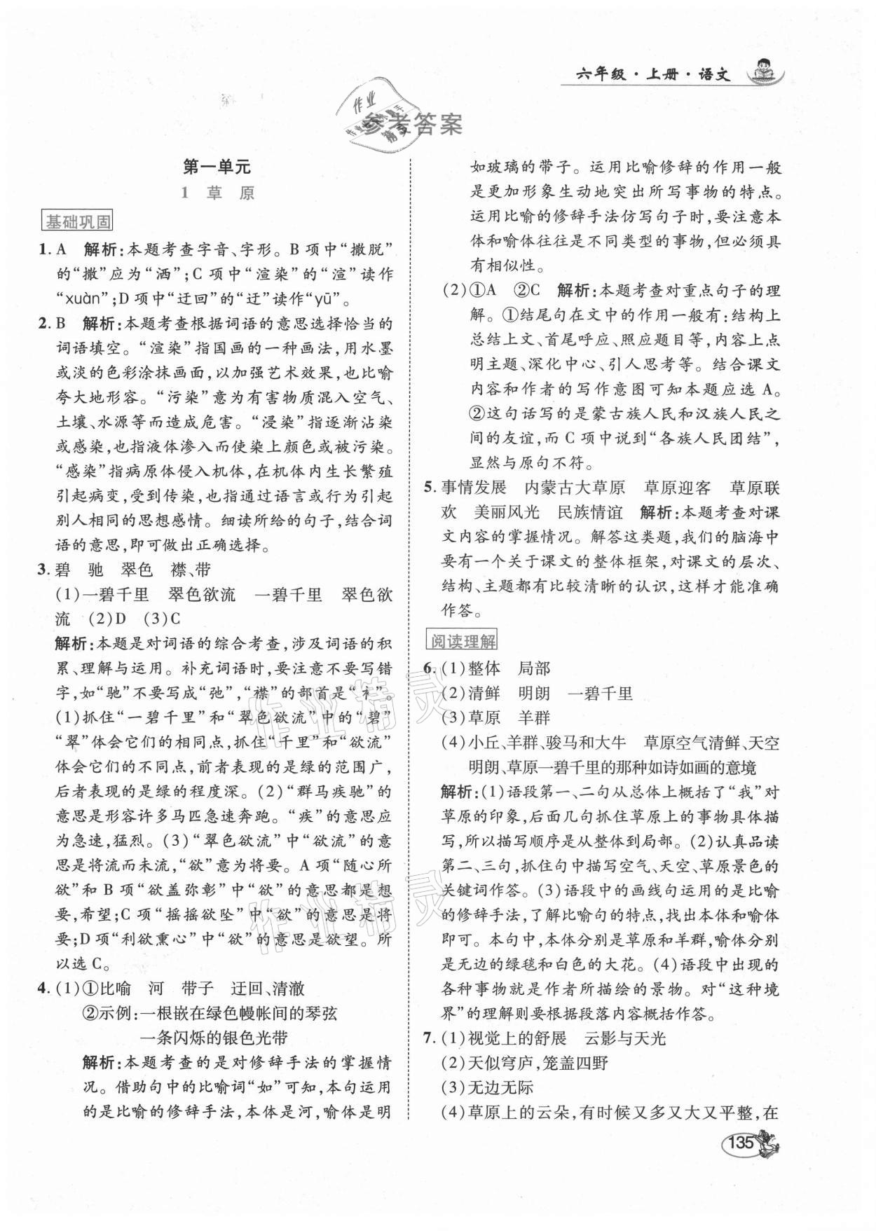 2021年尚學(xué)生香英才天天練六年級(jí)語(yǔ)文上冊(cè)人教版 參考答案第1頁(yè)