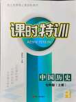 2021年浙江新課程三維目標測評課時特訓(xùn)七年級歷史上冊人教版