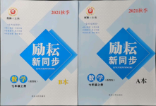 2021年勵耘書業(yè)勵耘新同步七年級數(shù)學(xué)上冊浙教版