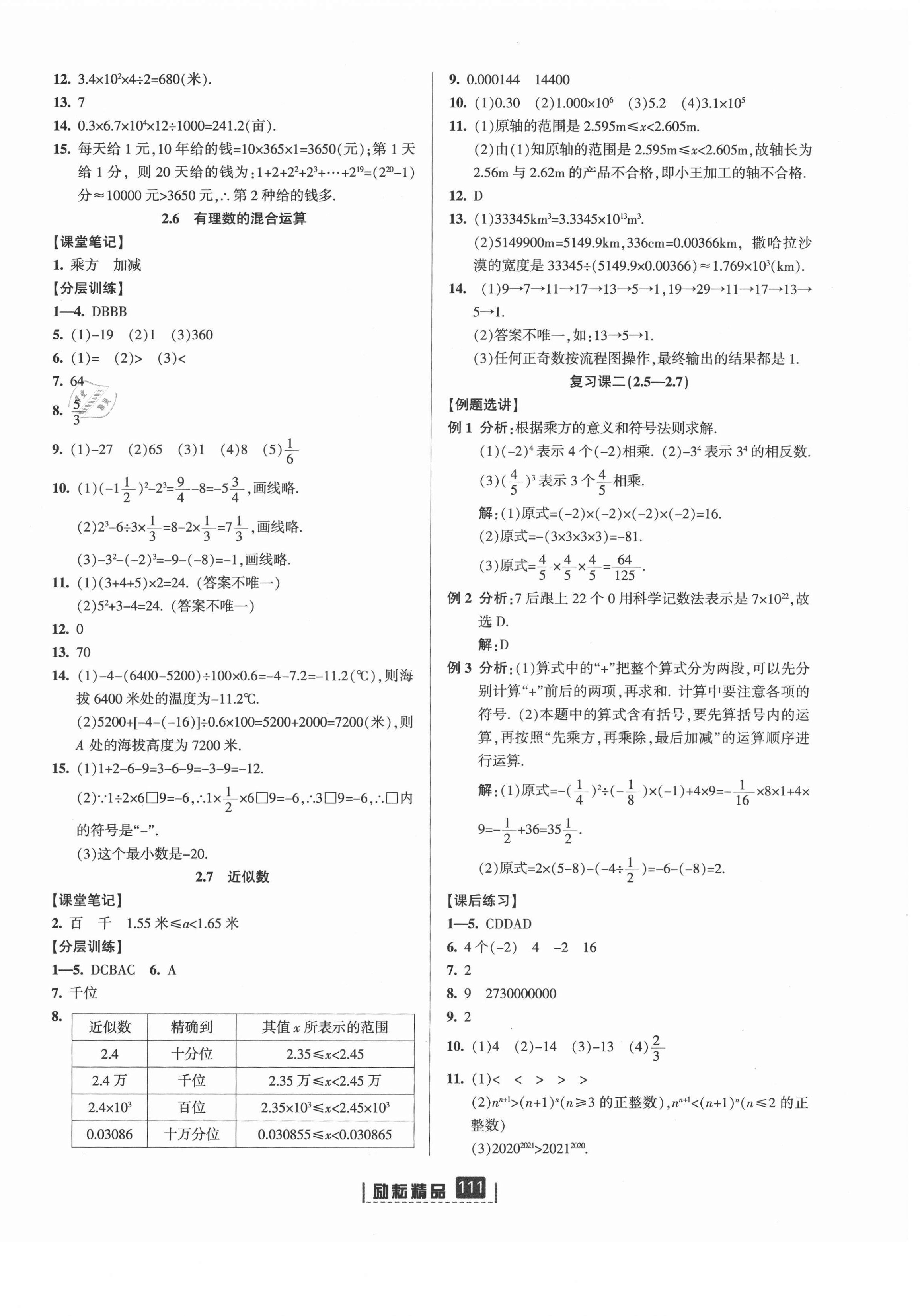 2021年勵耘書業(yè)勵耘新同步七年級數(shù)學上冊浙教版 第6頁