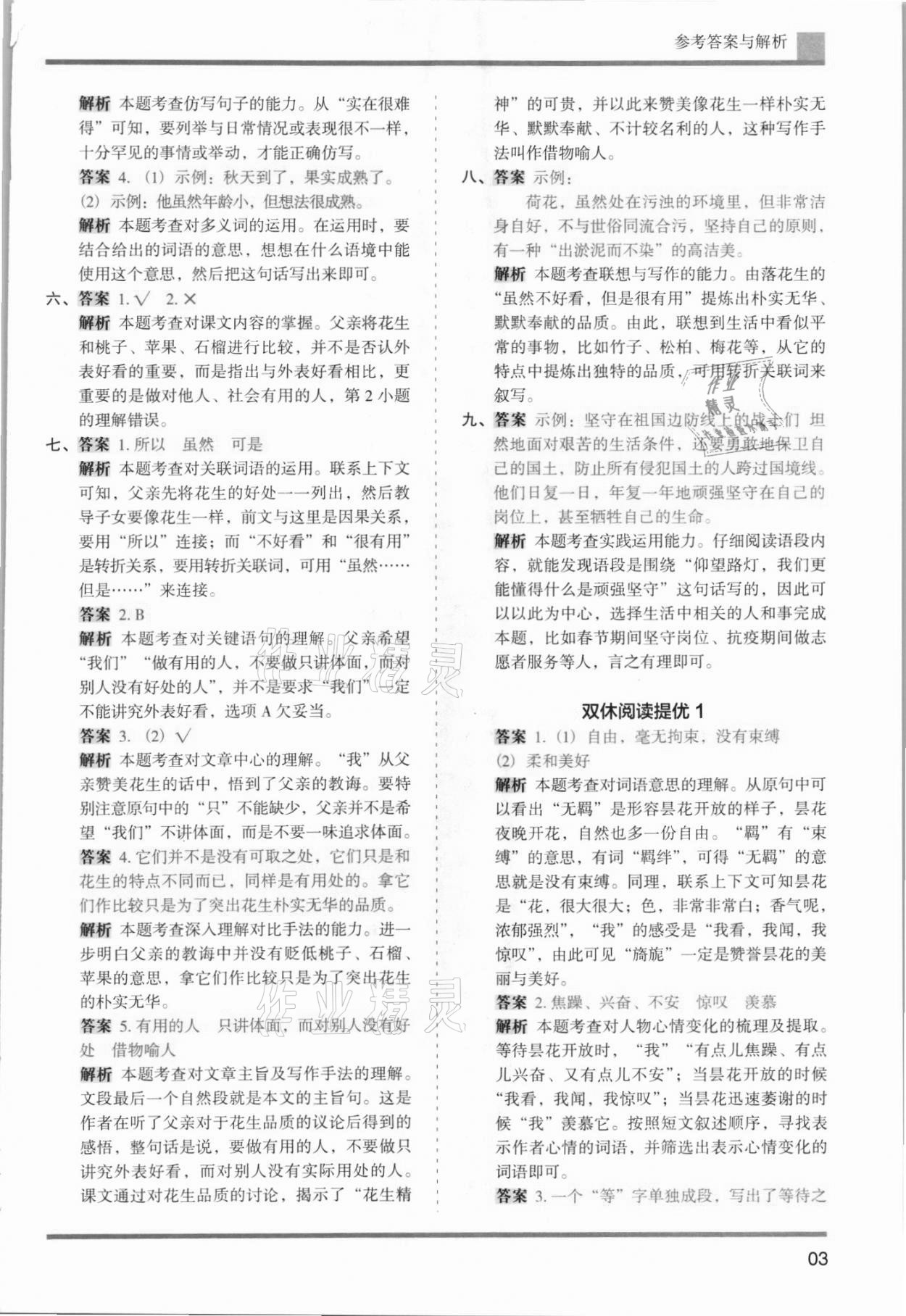 2021年木頭馬分層課課練五年級(jí)語文上冊(cè)人教版浙江專版 參考答案第3頁