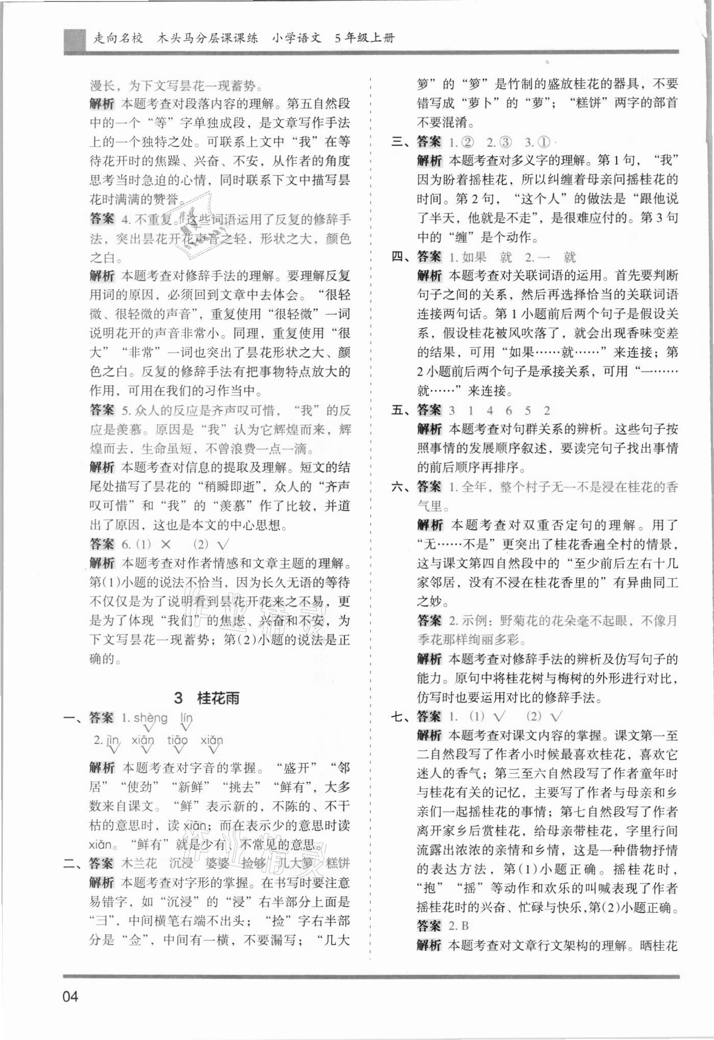 2021年木頭馬分層課課練五年級(jí)語(yǔ)文上冊(cè)人教版浙江專版 參考答案第4頁(yè)