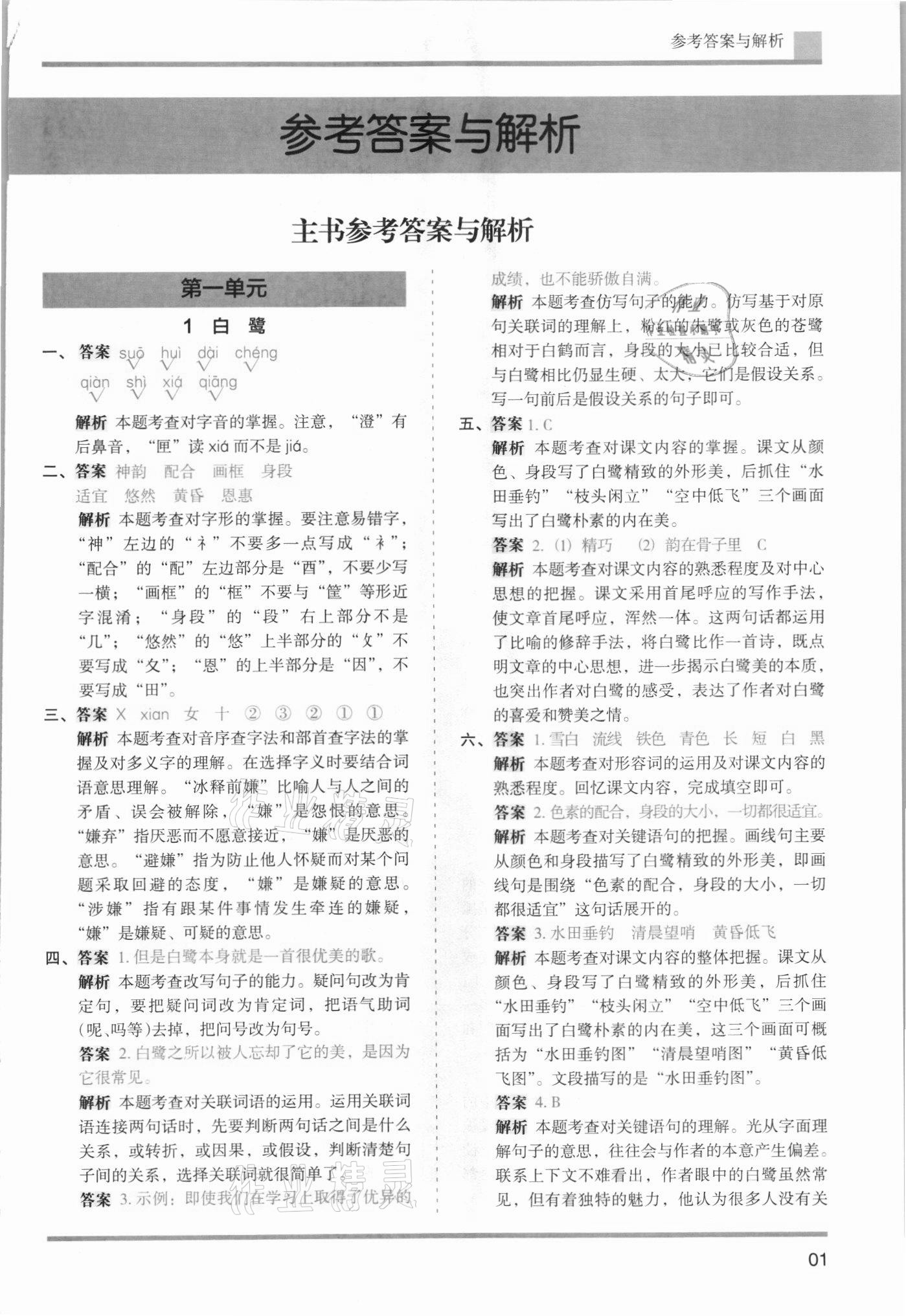 2021年木頭馬分層課課練五年級語文上冊人教版浙江專版 參考答案第1頁