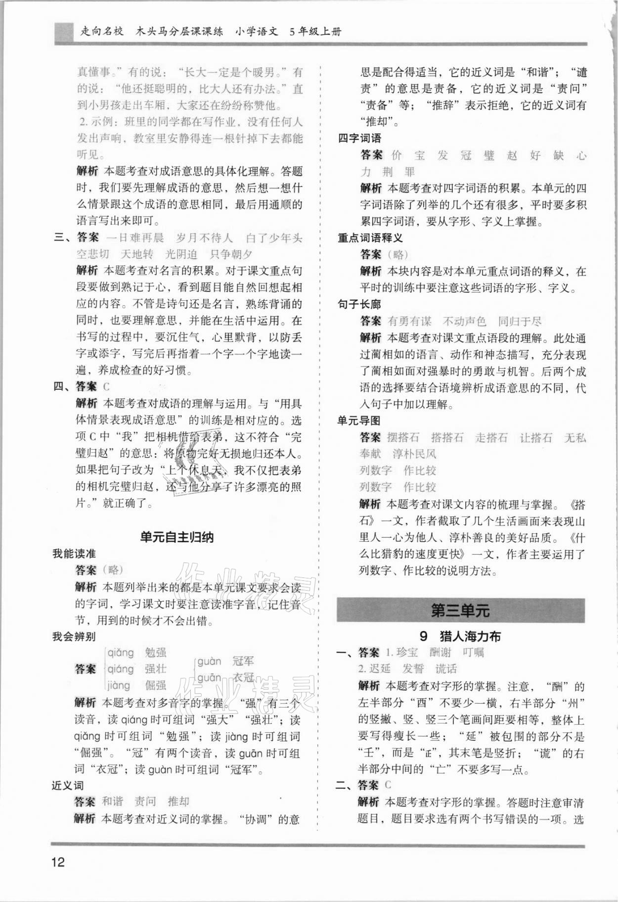 2021年木頭馬分層課課練五年級(jí)語文上冊(cè)人教版浙江專版 參考答案第12頁