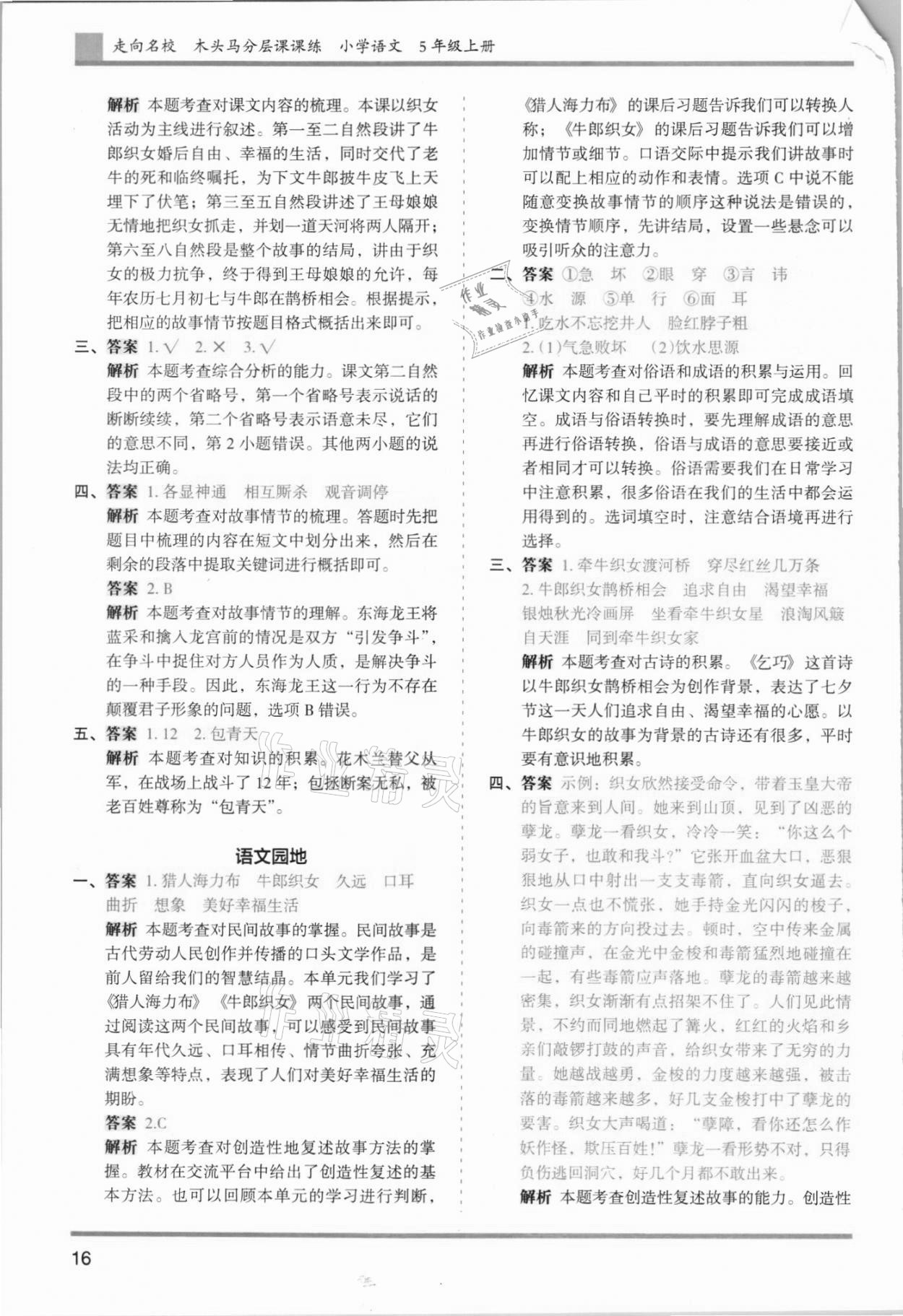 2021年木頭馬分層課課練五年級語文上冊人教版浙江專版 參考答案第16頁