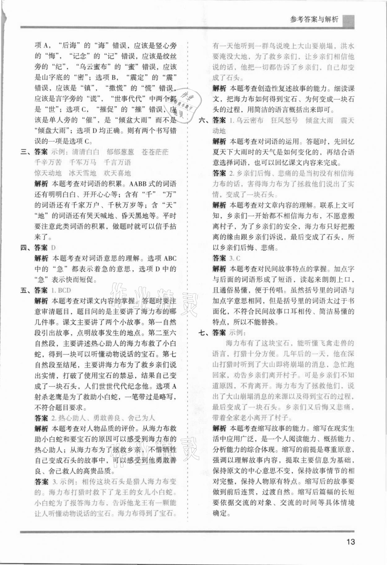 2021年木頭馬分層課課練五年級(jí)語(yǔ)文上冊(cè)人教版浙江專(zhuān)版 參考答案第13頁(yè)