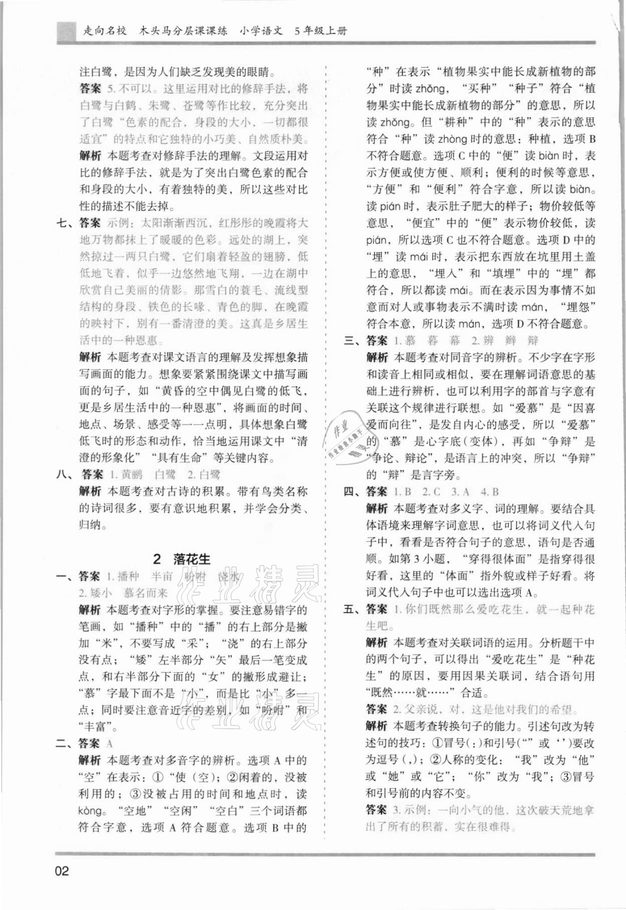 2021年木頭馬分層課課練五年級語文上冊人教版浙江專版 參考答案第2頁