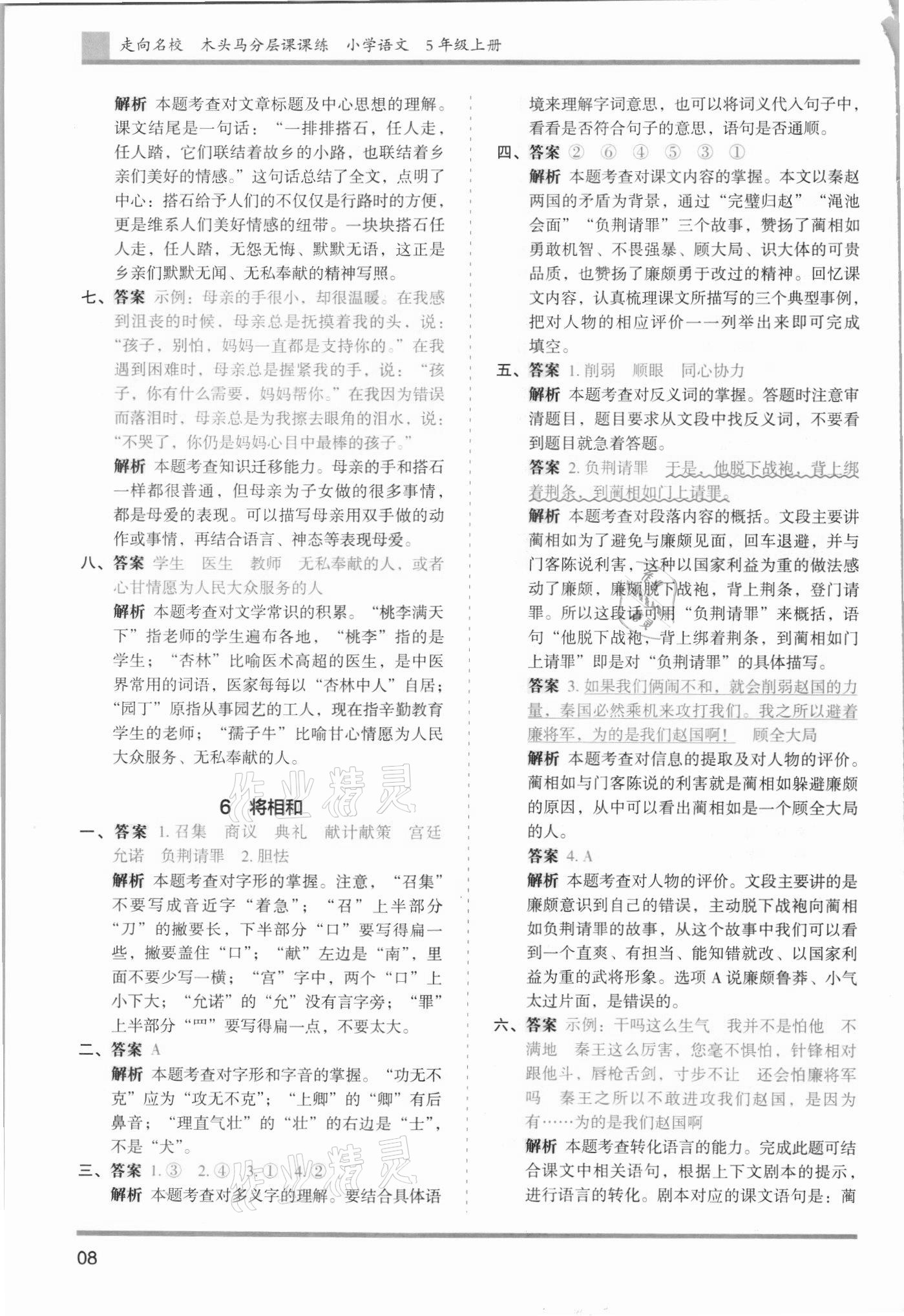 2021年木頭馬分層課課練五年級(jí)語文上冊(cè)人教版浙江專版 參考答案第8頁