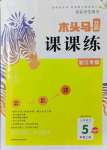 2021年木頭馬分層課課練五年級(jí)語文上冊(cè)人教版浙江專版