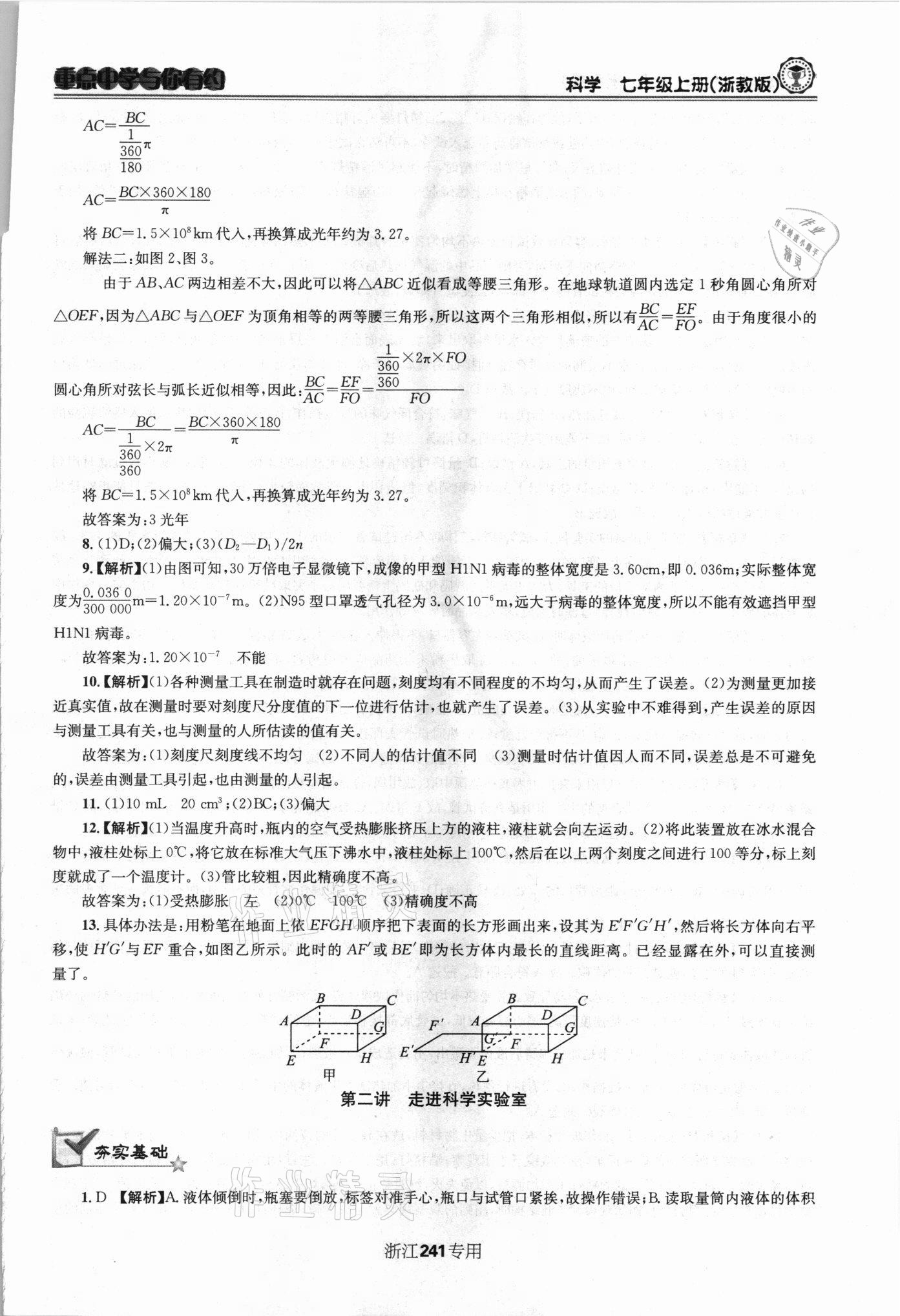 2021年重點(diǎn)中學(xué)與你有約七年級科學(xué)上冊浙教版 第5頁