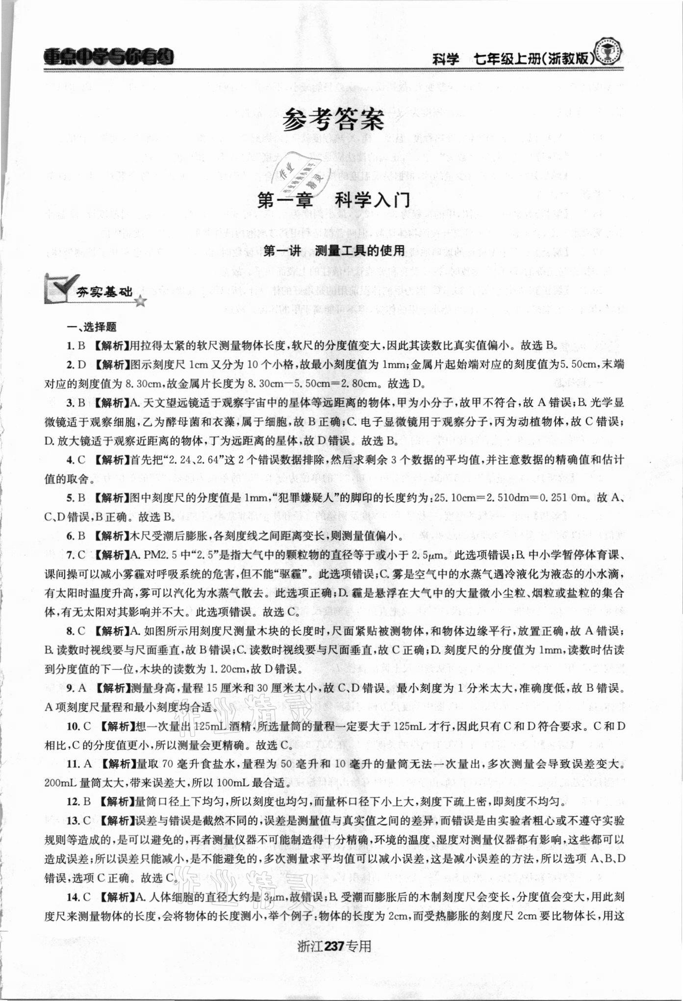 2021年重點(diǎn)中學(xué)與你有約七年級(jí)科學(xué)上冊(cè)浙教版 第1頁(yè)