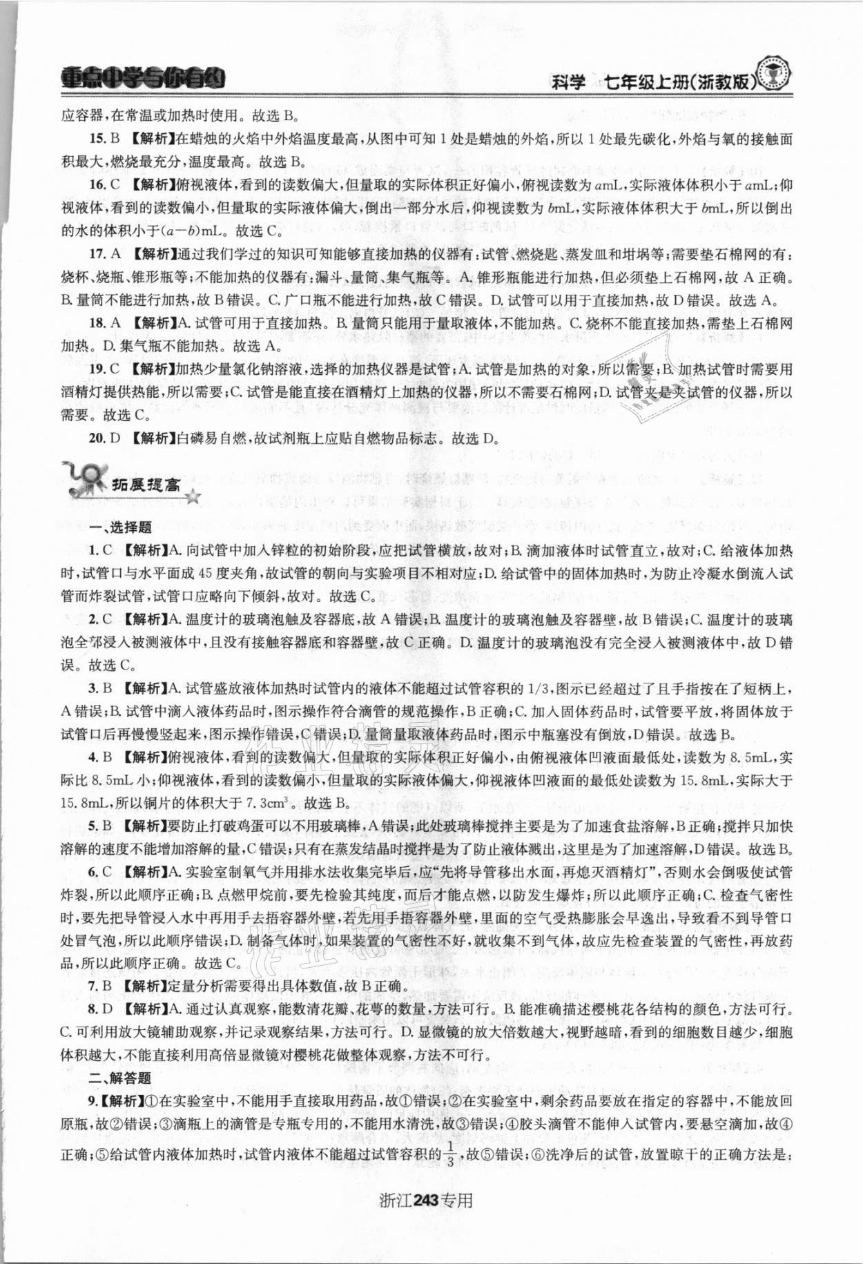 2021年重點(diǎn)中學(xué)與你有約七年級(jí)科學(xué)上冊(cè)浙教版 第7頁(yè)