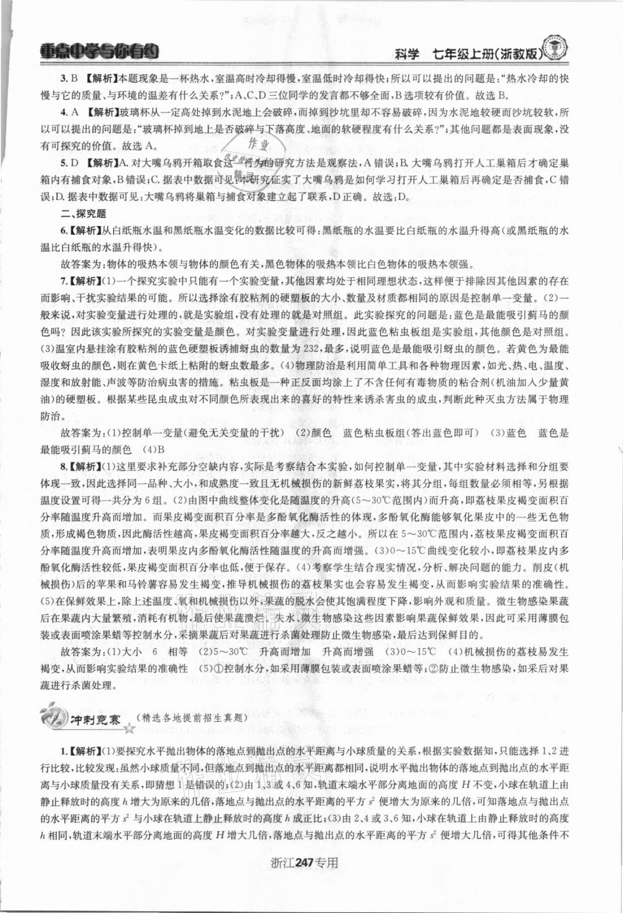 2021年重點(diǎn)中學(xué)與你有約七年級科學(xué)上冊浙教版 第11頁