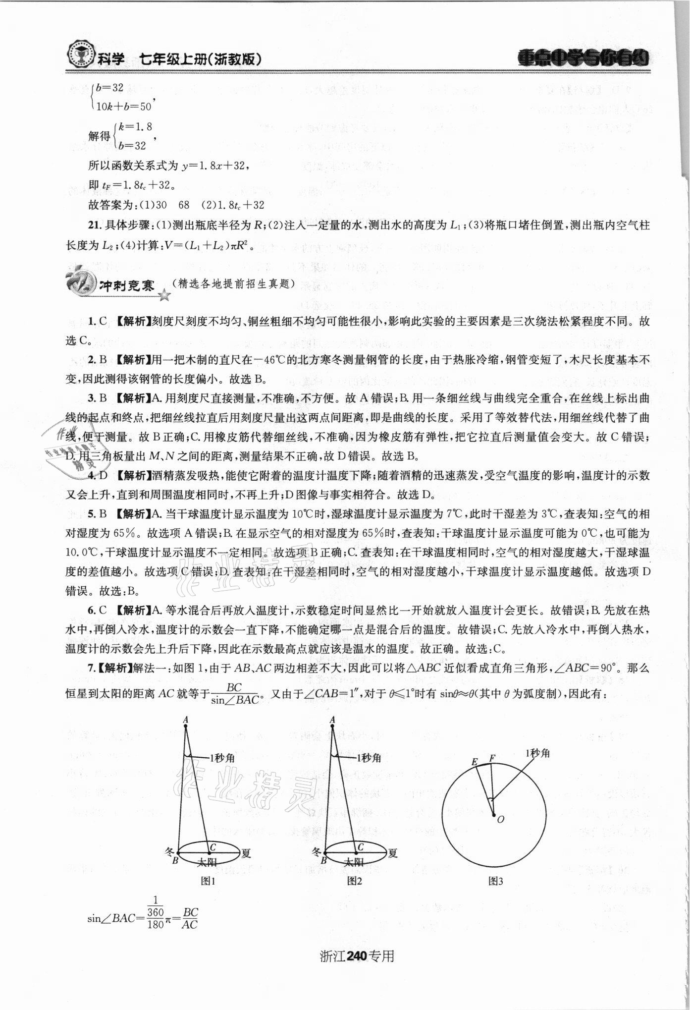 2021年重點中學(xué)與你有約七年級科學(xué)上冊浙教版 第4頁