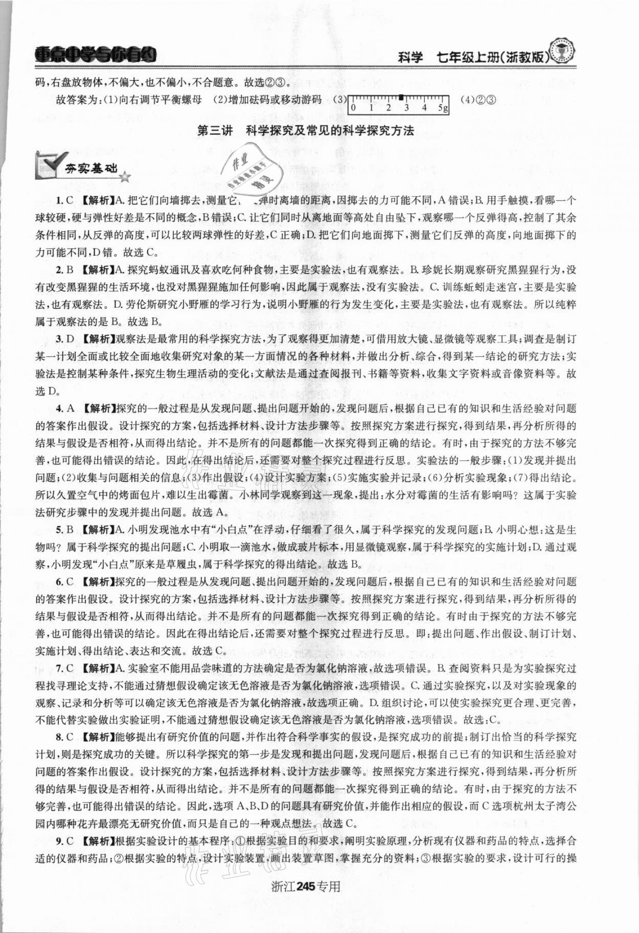 2021年重點(diǎn)中學(xué)與你有約七年級(jí)科學(xué)上冊(cè)浙教版 第9頁(yè)