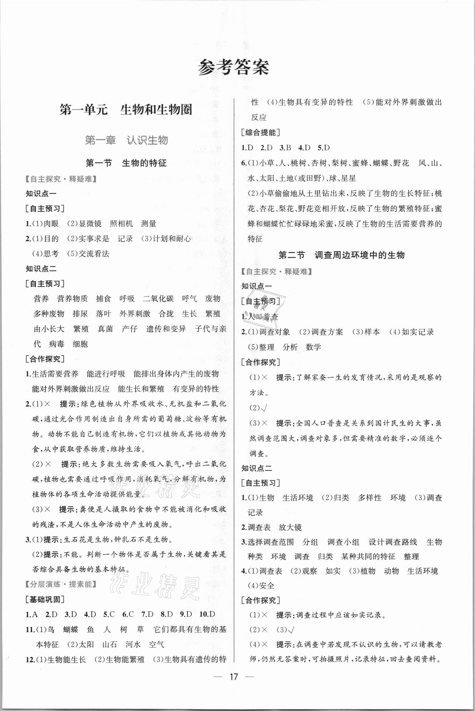 2021年同步学历案课时练七年级生物学上册人教版 第1页