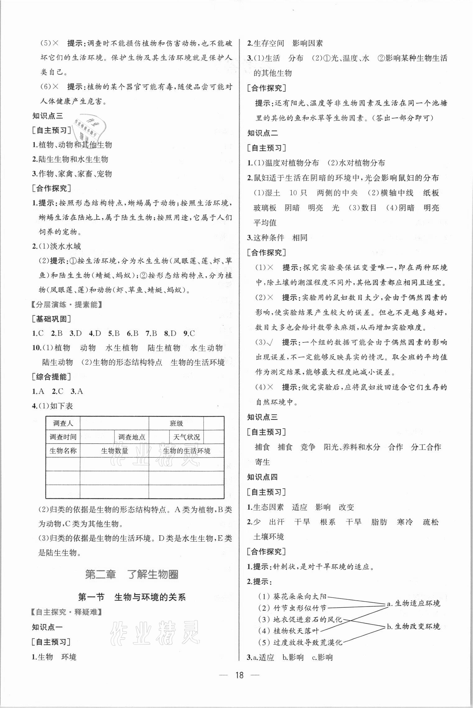 2021年同步学历案课时练七年级生物学上册人教版 第2页