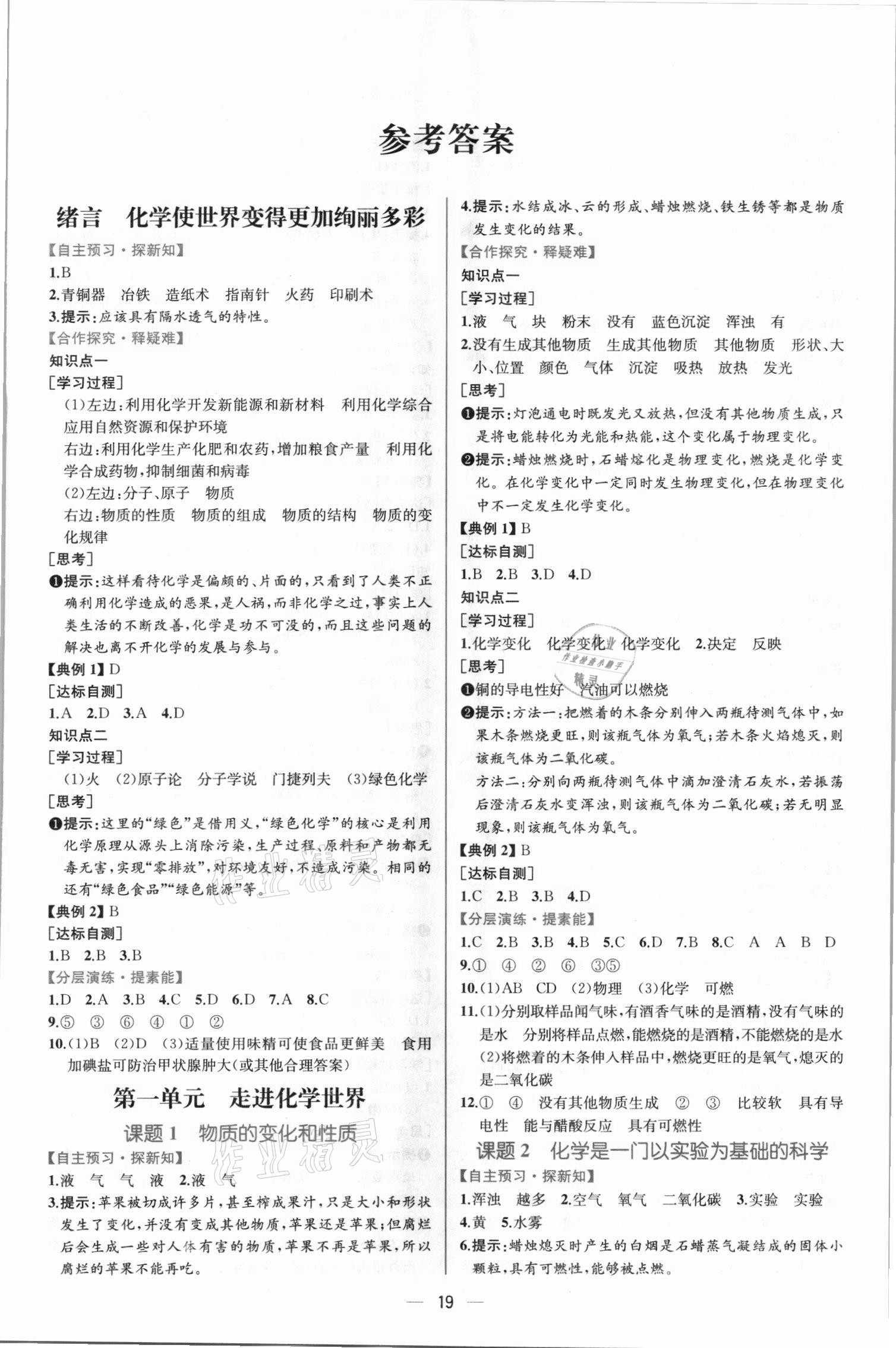 2021年同步学历案课时练九年级化学上册人教版 第1页