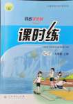 2021年同步學歷案課時練九年級化學上冊人教版