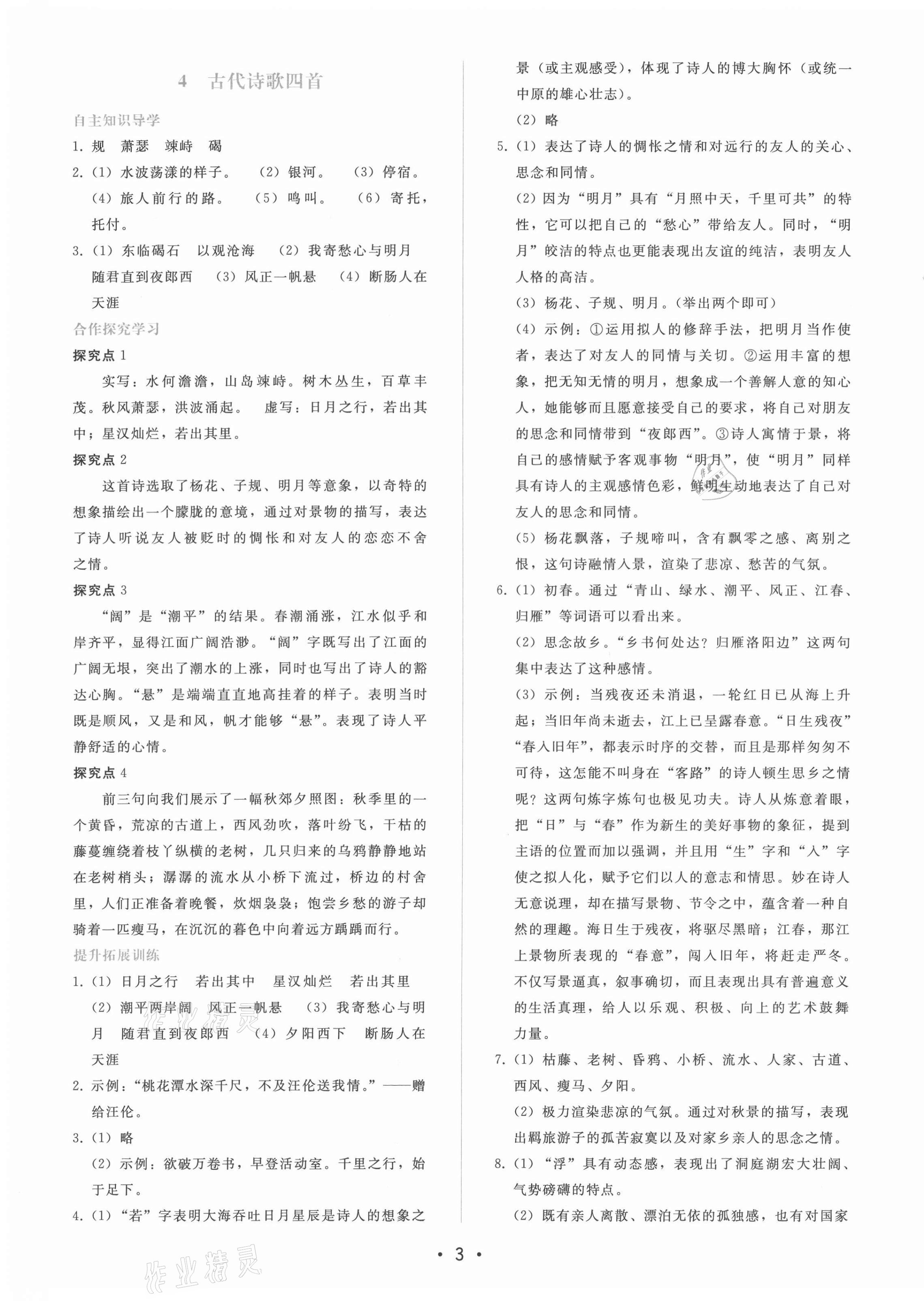 2021年新课程学习辅导七年级语文上册人教版 第3页