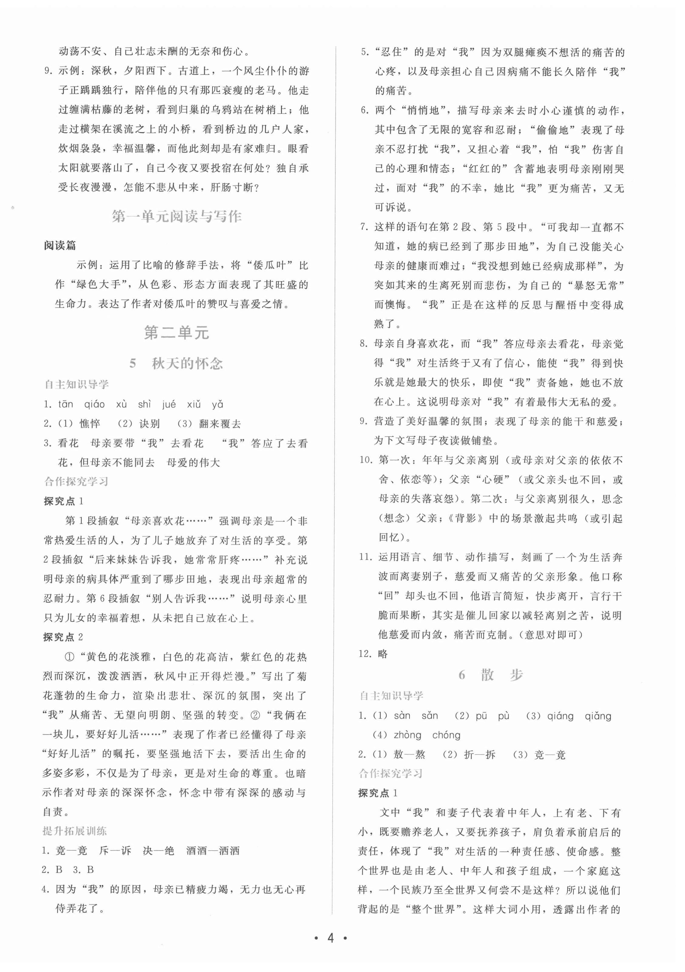 2021年新课程学习辅导七年级语文上册人教版 第4页