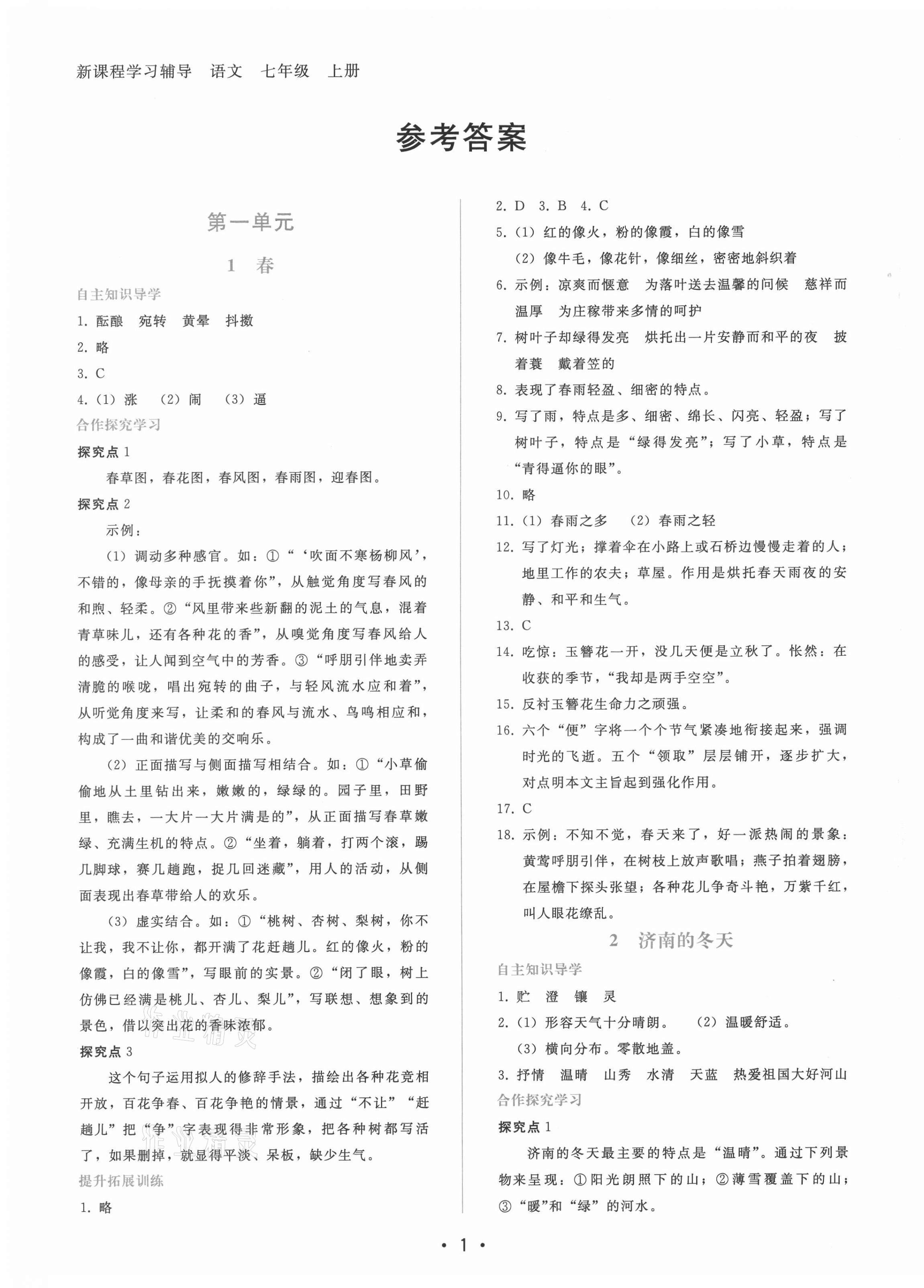 2021年新课程学习辅导七年级语文上册人教版 第1页