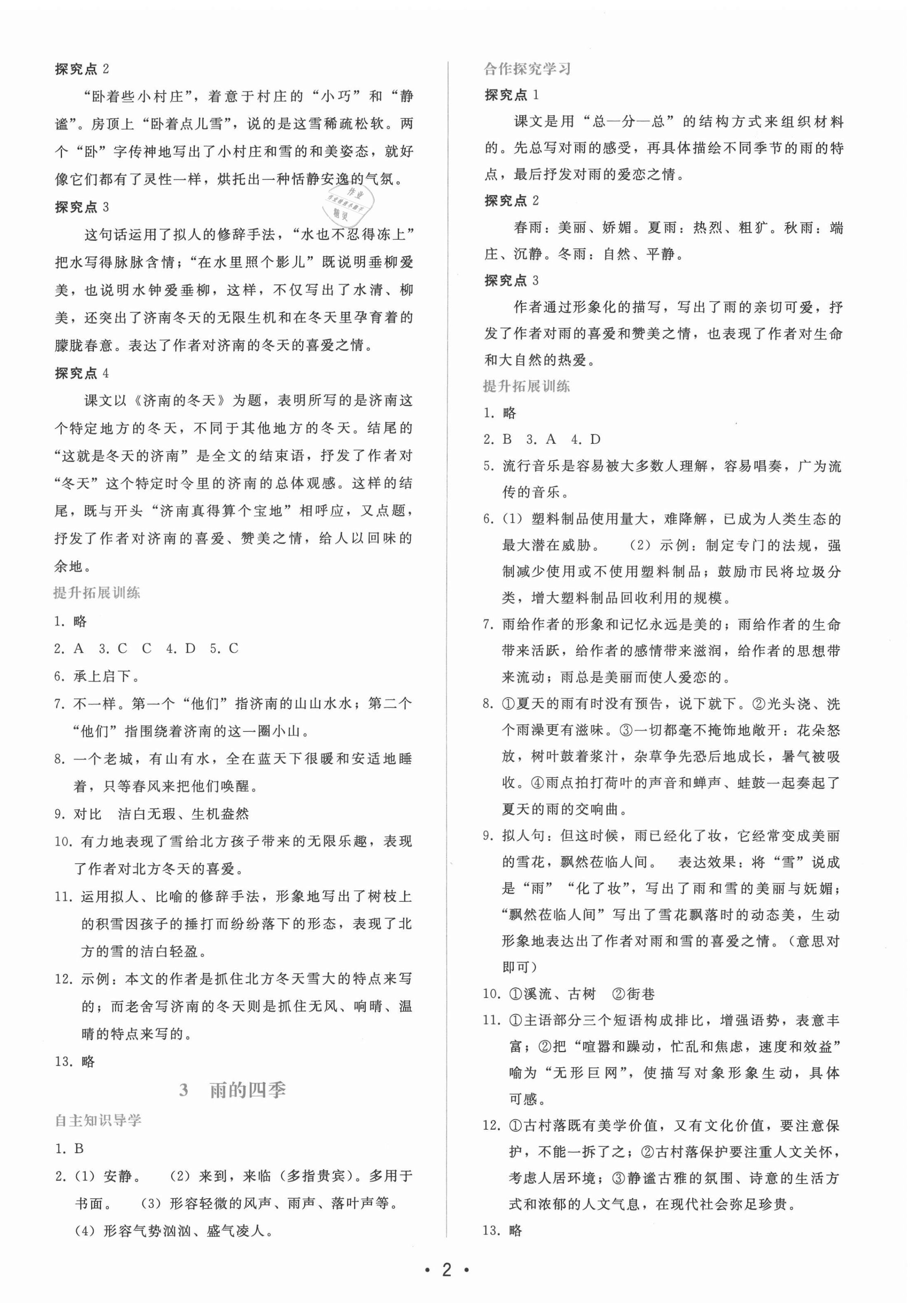 2021年新课程学习辅导七年级语文上册人教版 第2页