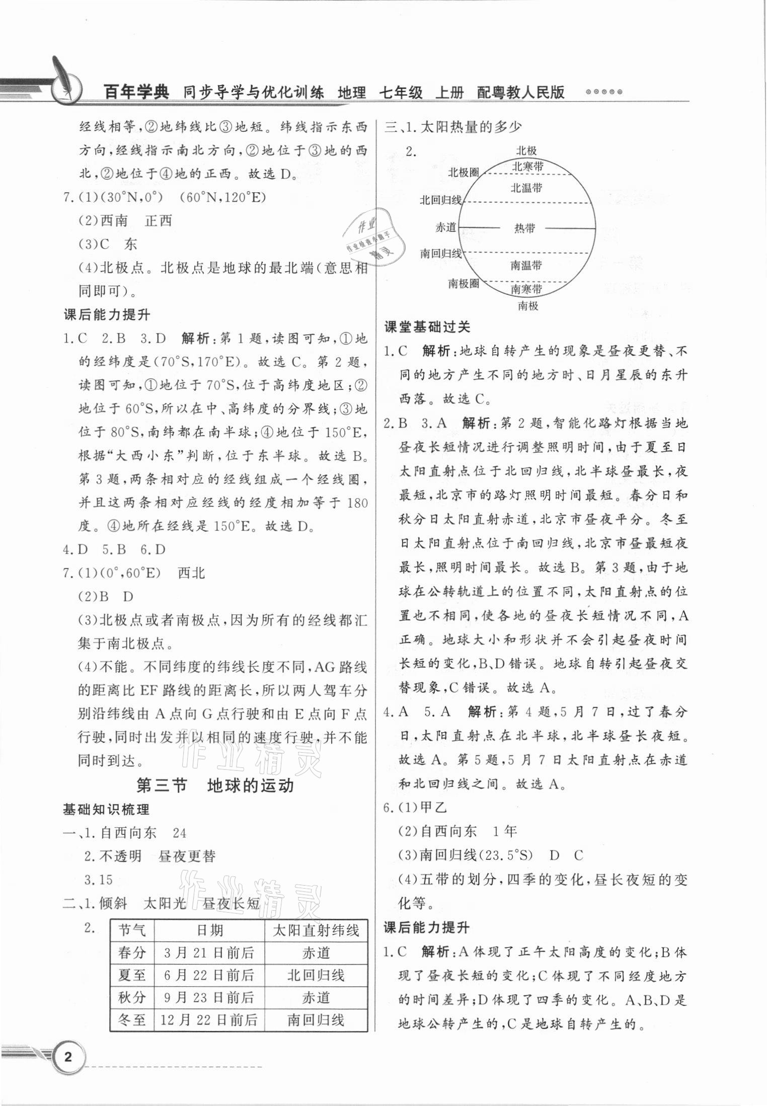 2021年同步导学与优化训练七年级地理上册粤人版 第2页