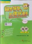 2021年同步導(dǎo)學(xué)與優(yōu)化訓(xùn)練七年級(jí)地理上冊(cè)粵人版