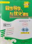 2021年同步導學與優(yōu)化訓練九年級英語全一冊人教版