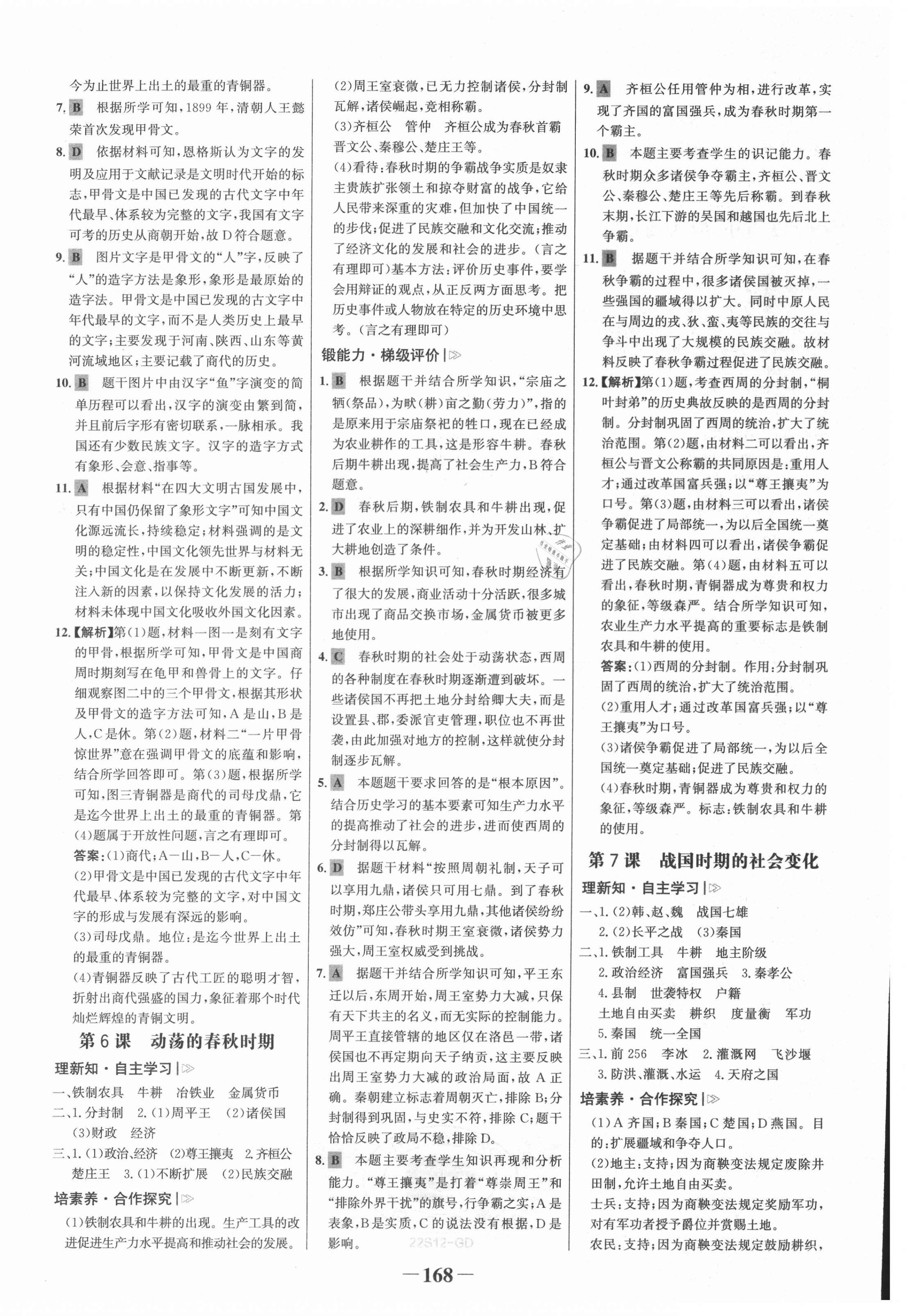 2021年世紀金榜金榜學案七年級歷史上冊人教版廣東專版 第4頁