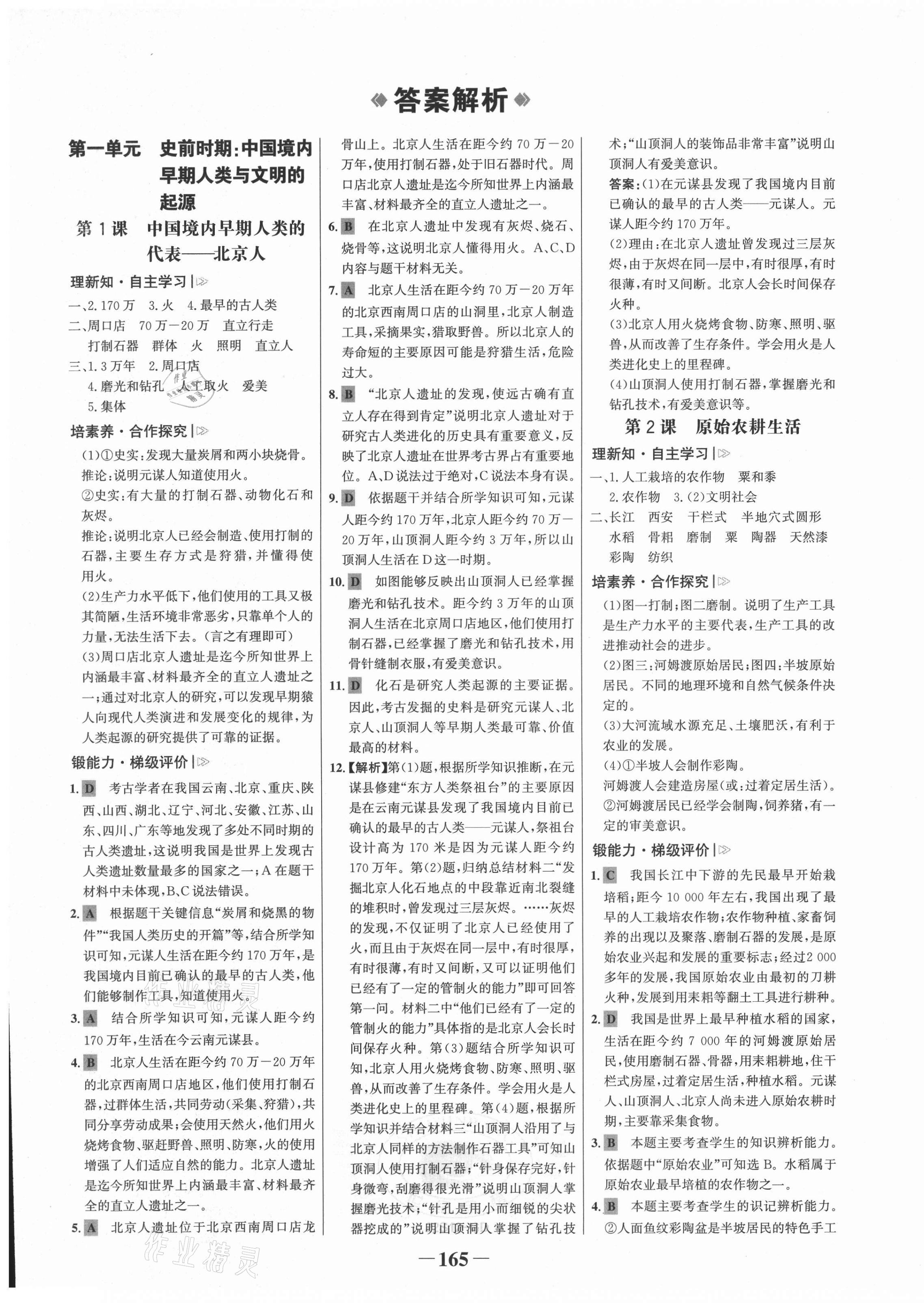 2021年世紀(jì)金榜金榜學(xué)案七年級(jí)歷史上冊(cè)人教版廣東專(zhuān)版 第1頁(yè)