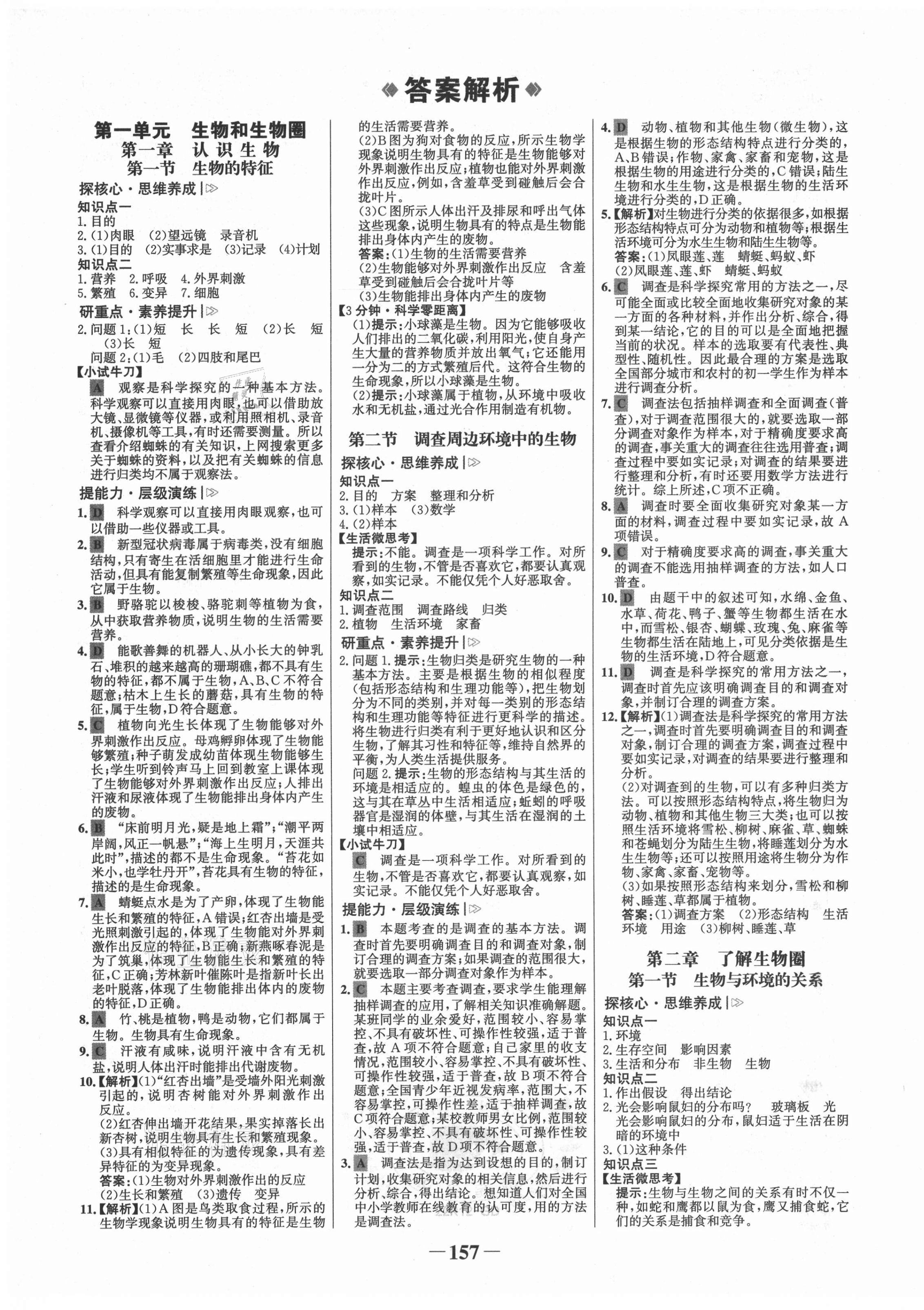 2021年世紀(jì)金榜金榜學(xué)案七年級(jí)生物上冊(cè)人教版廣東專版 第1頁(yè)