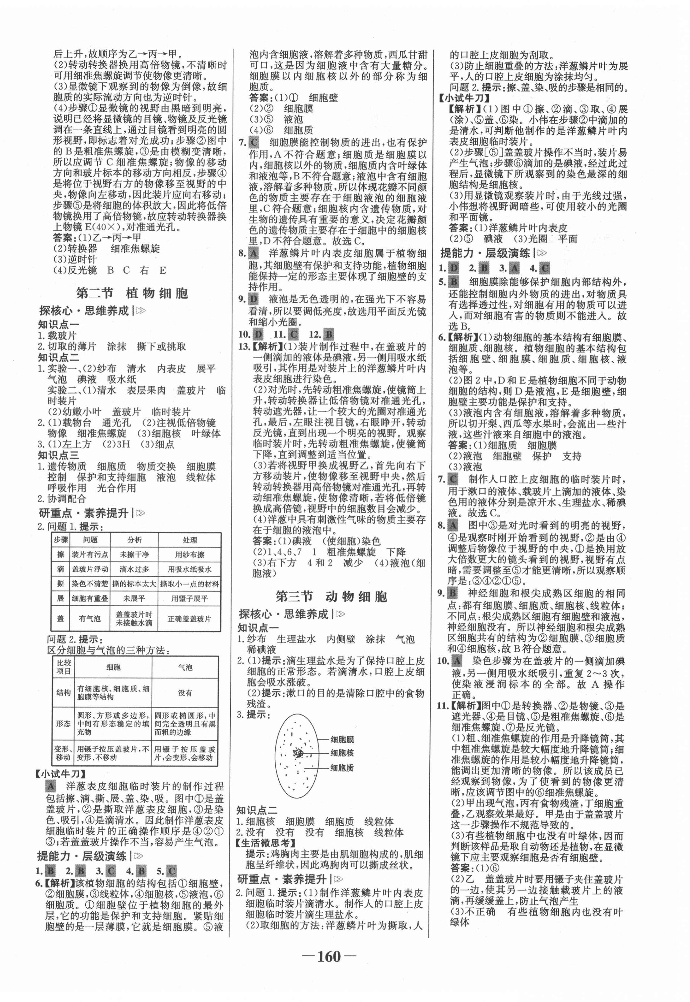 2021年世紀(jì)金榜金榜學(xué)案七年級(jí)生物上冊(cè)人教版廣東專版 第4頁(yè)