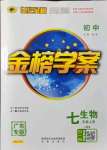 2021年世紀(jì)金榜金榜學(xué)案七年級(jí)生物上冊(cè)人教版廣東專版